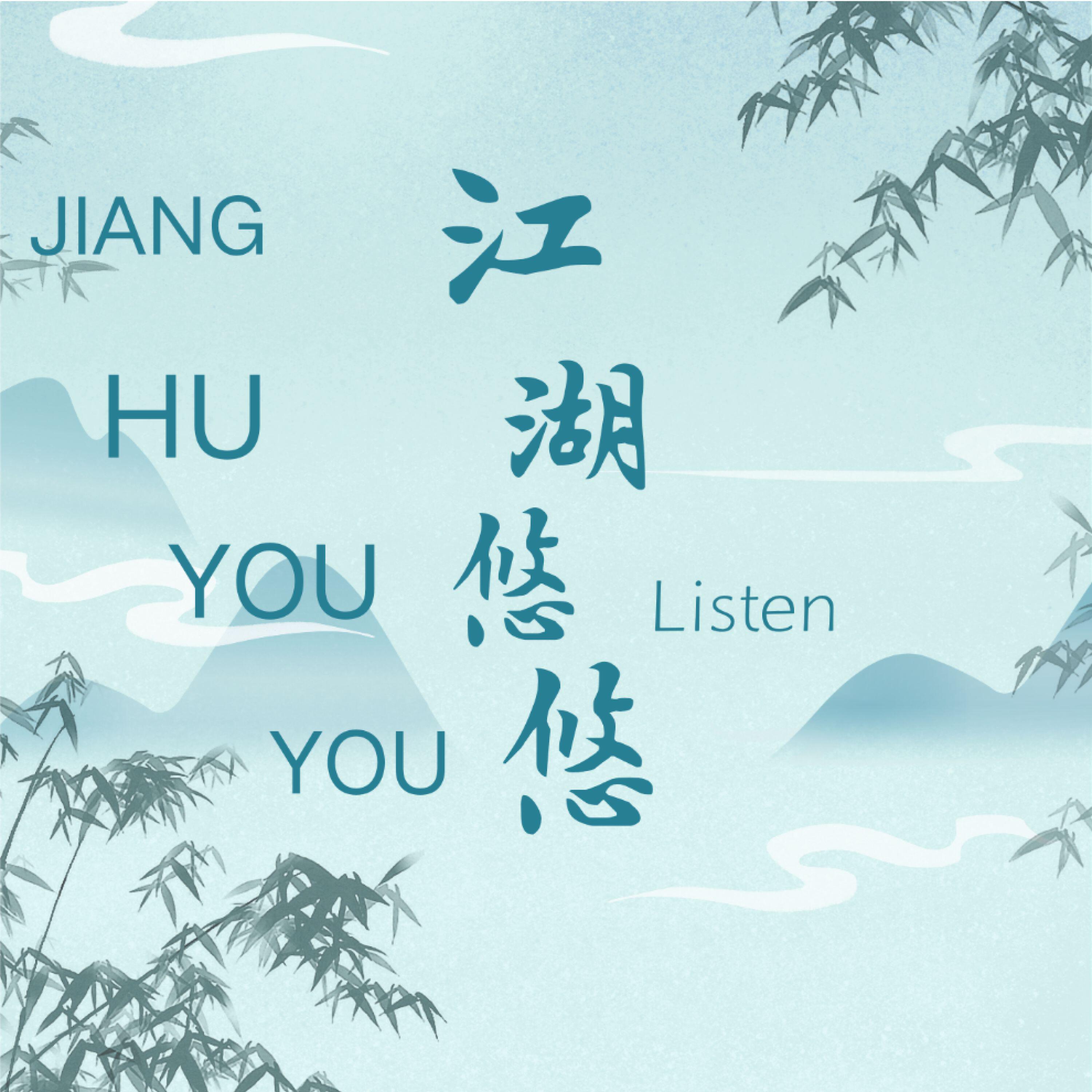 Релиз 江湖悠悠