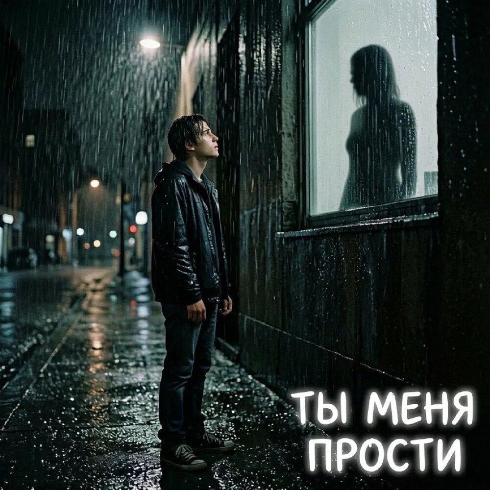 Релиз Ты меня прости