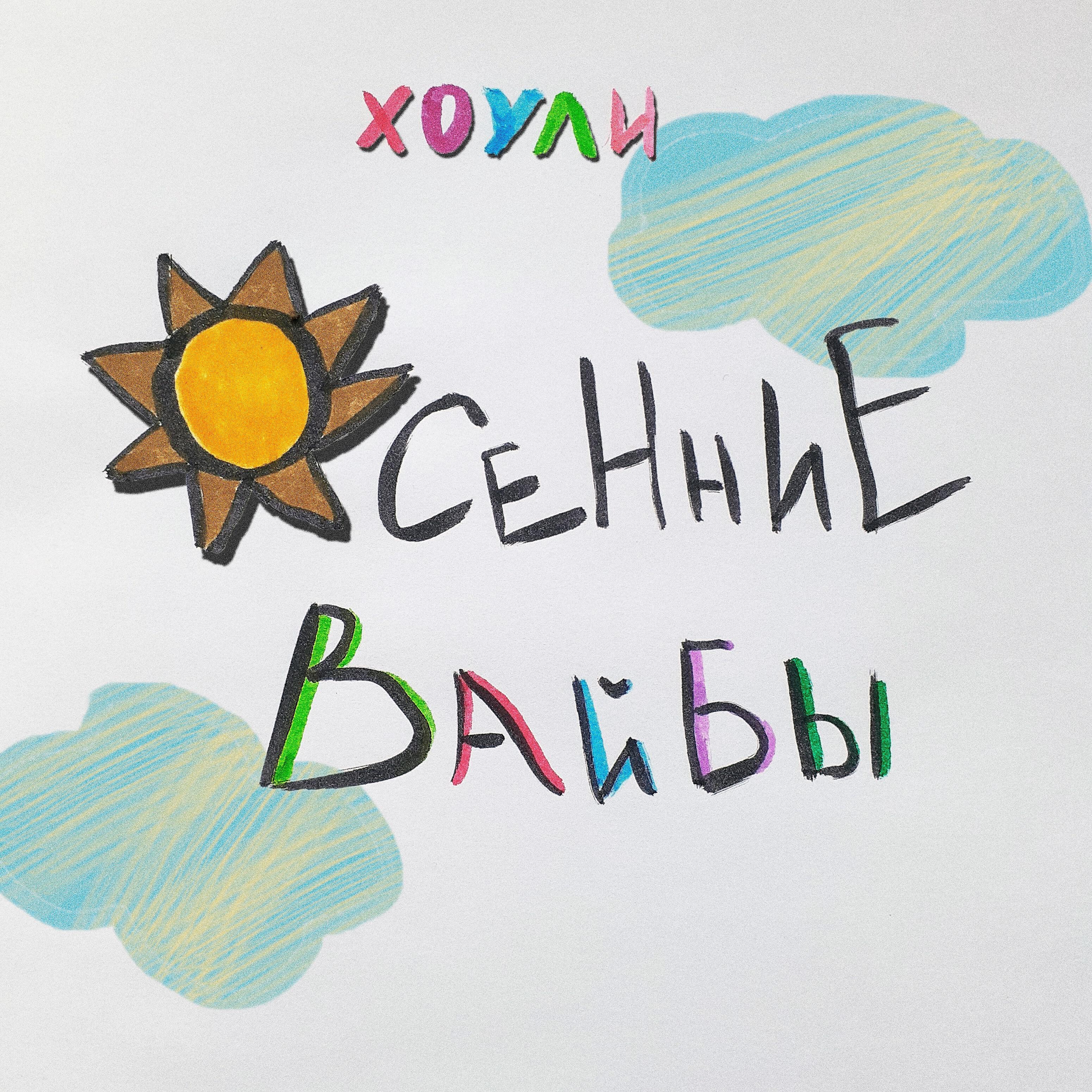 Релиз Осенние вайбы