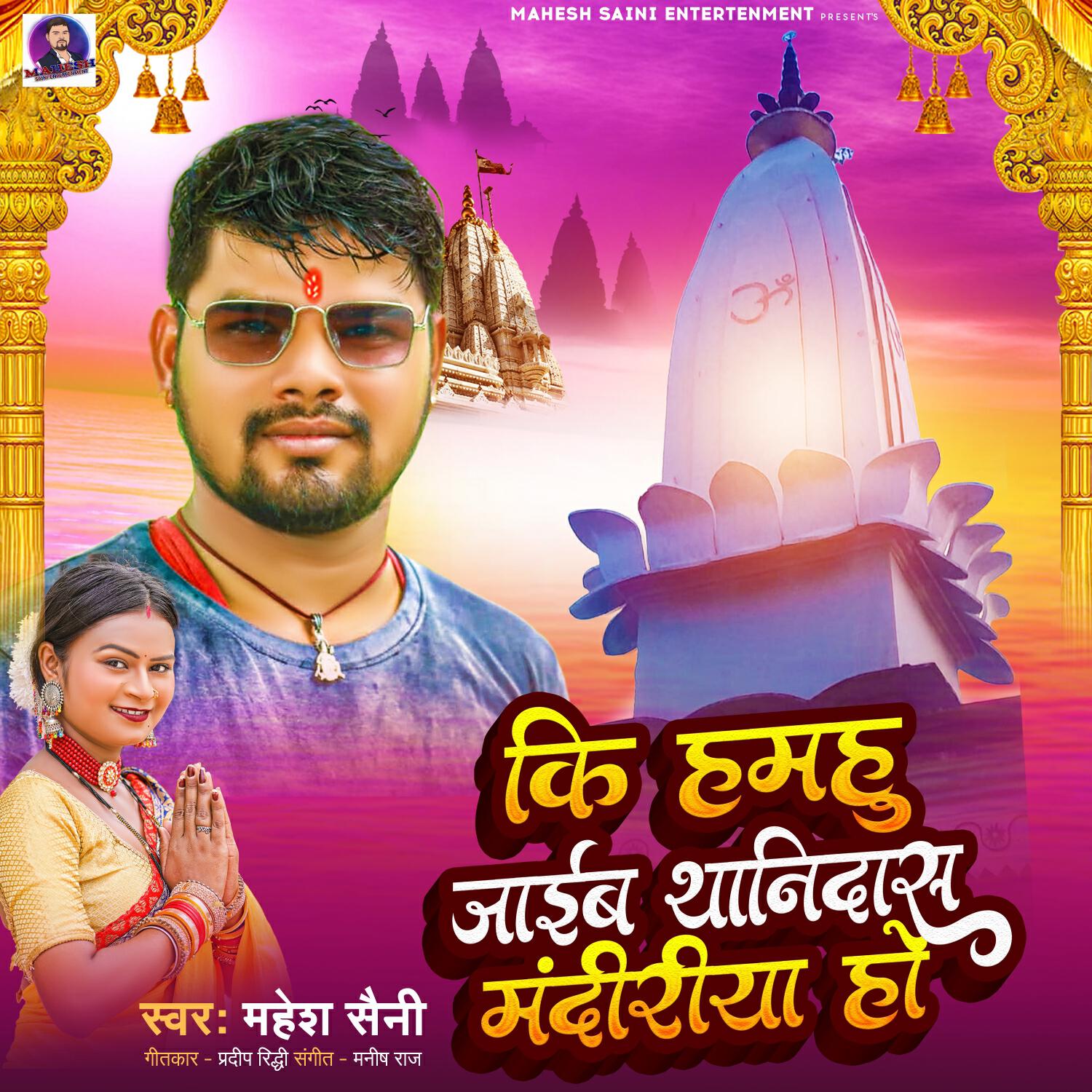Релиз Ki Hamhu Jaib Shanidash Mandiriya Ho