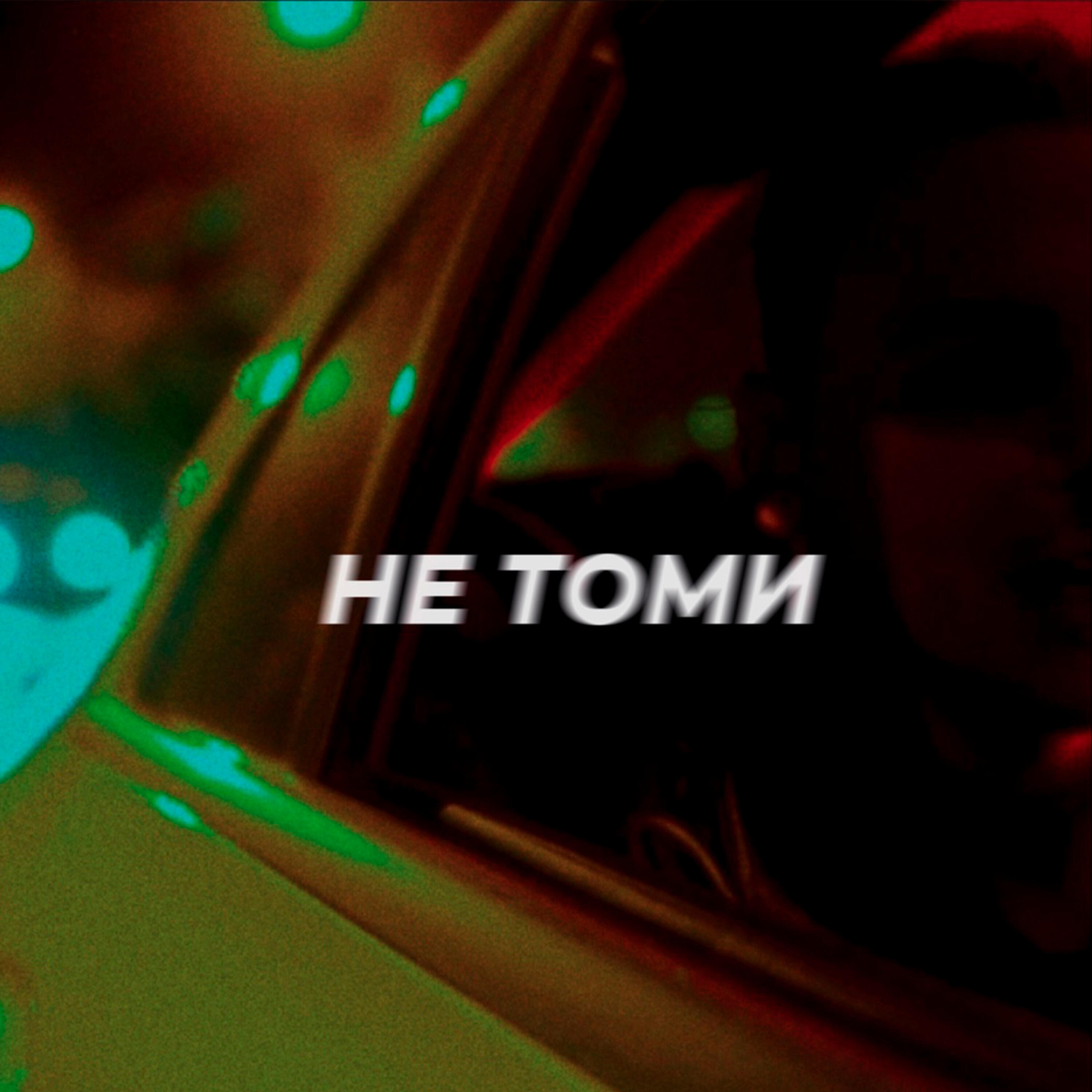 Релиз Не томи