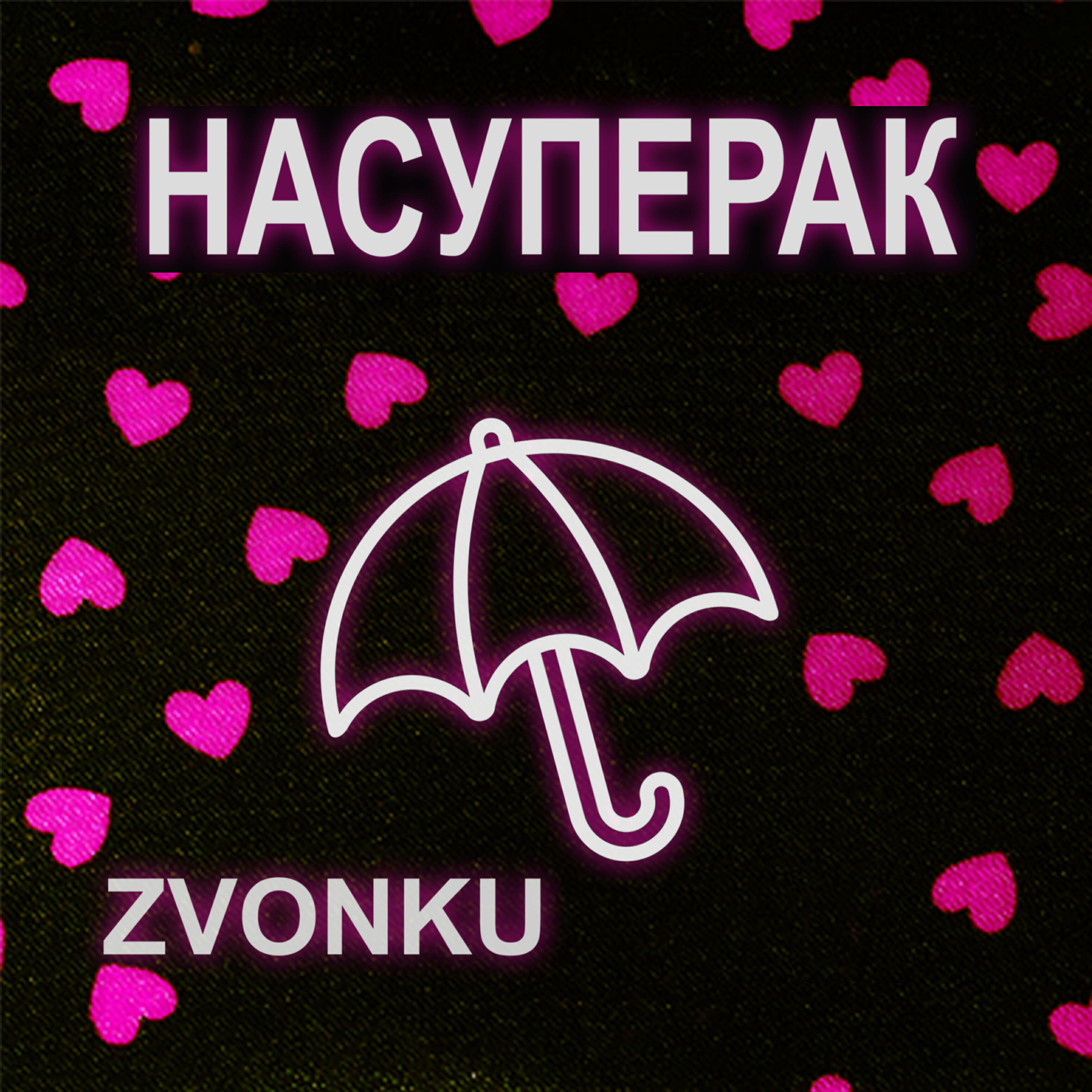 Релиз Насуперак