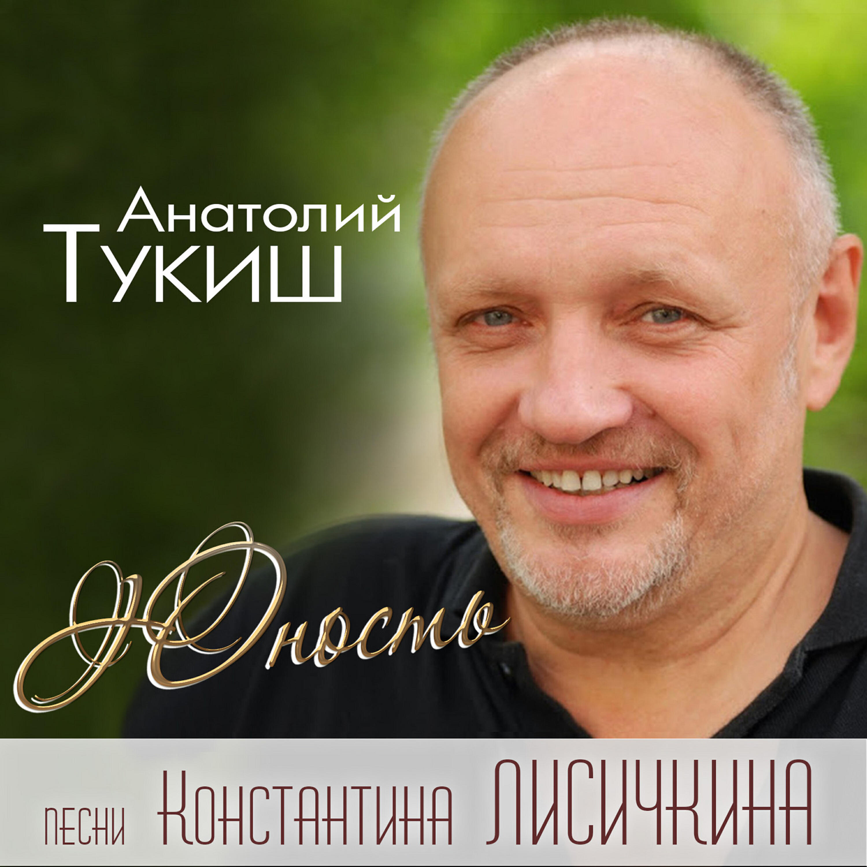 Постер альбома Юность. Песни Константина Лисичкина