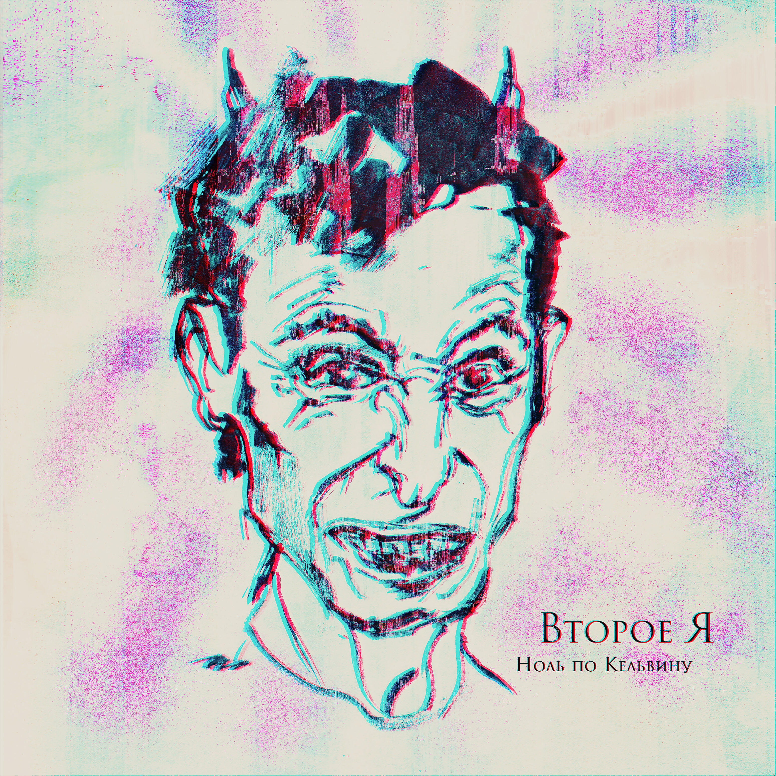Релиз Второе я
