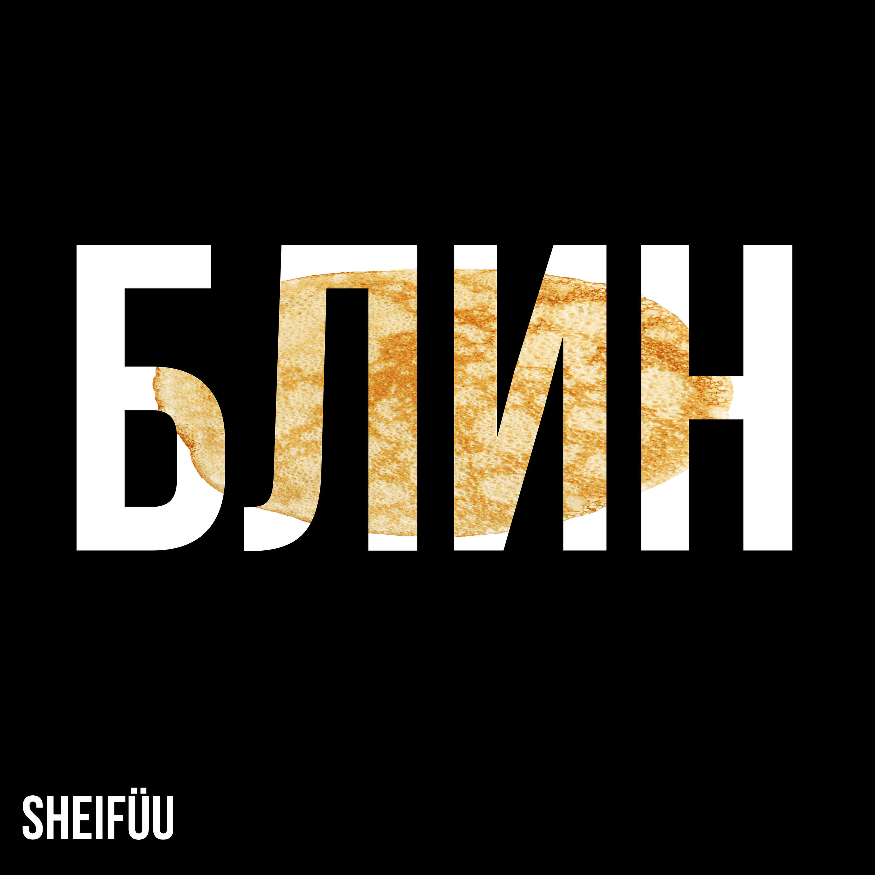 Релиз Блин