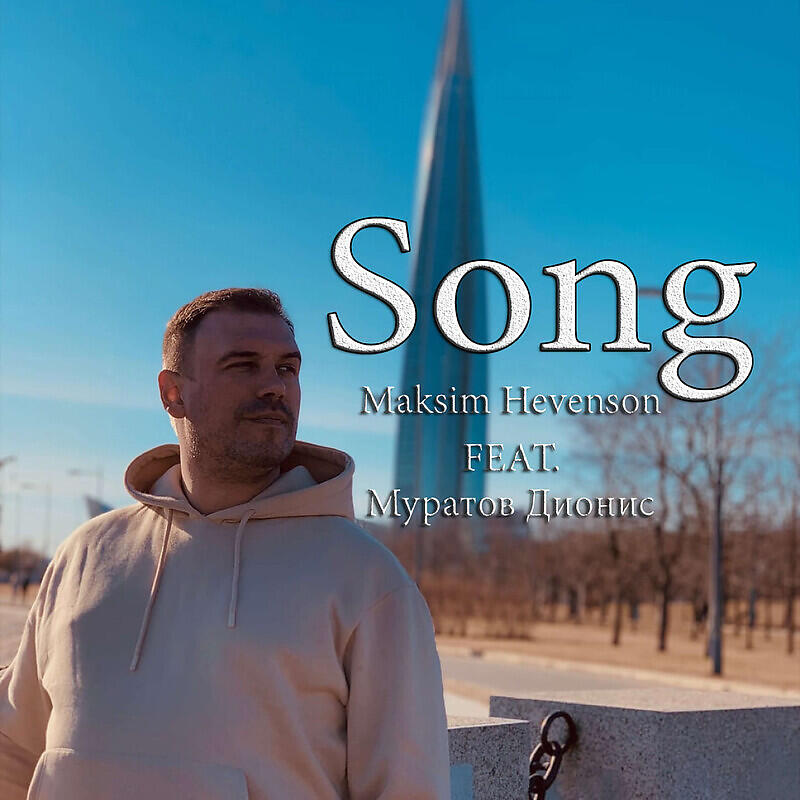 Релиз Song
