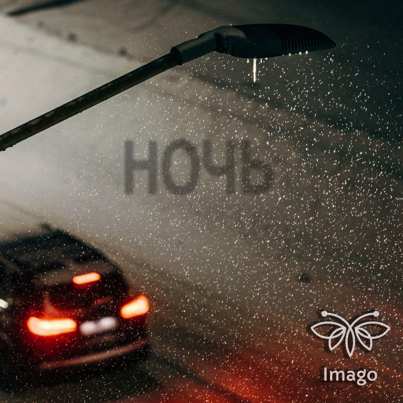 Релиз Ночь