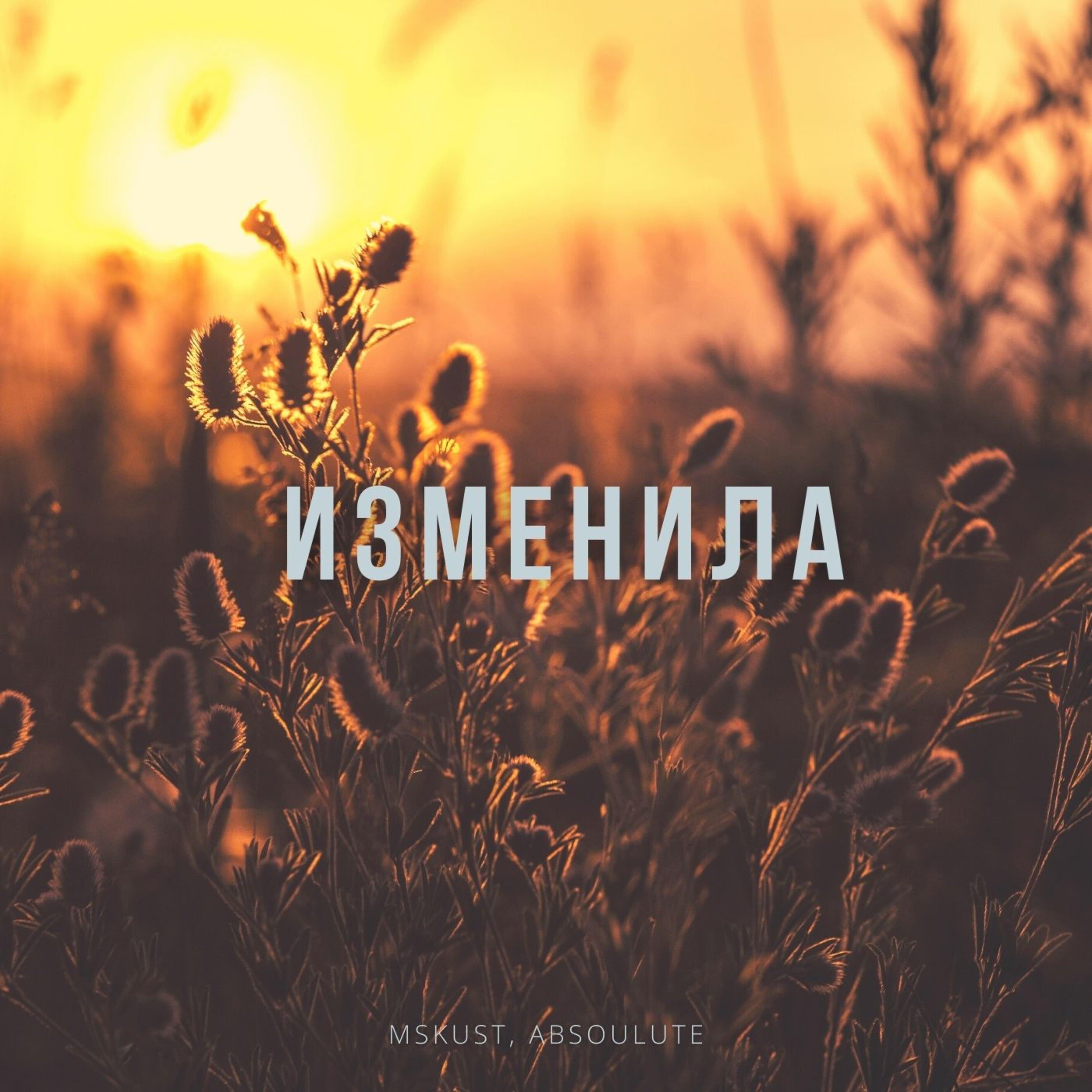 Релиз Изменила