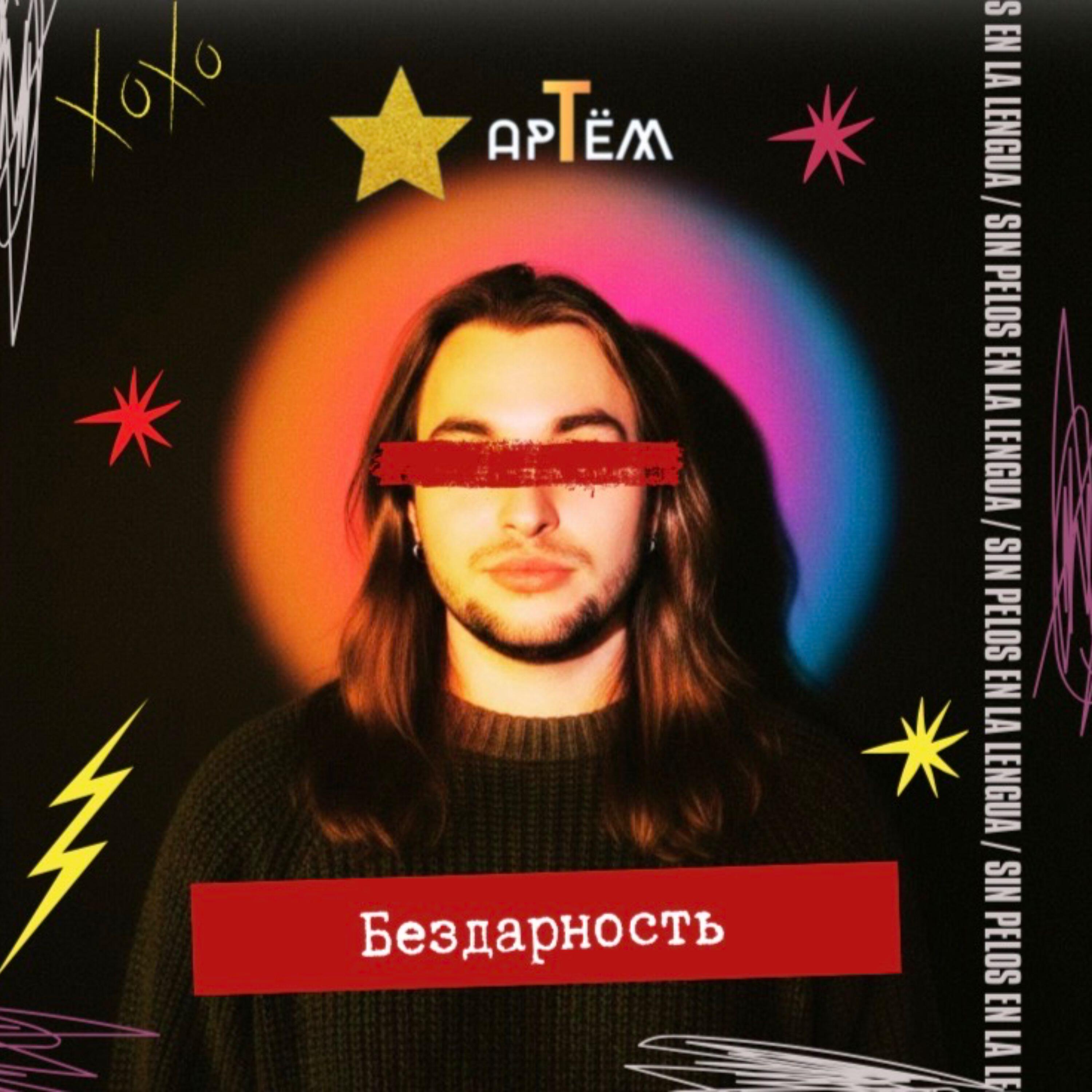Релиз Бездарность