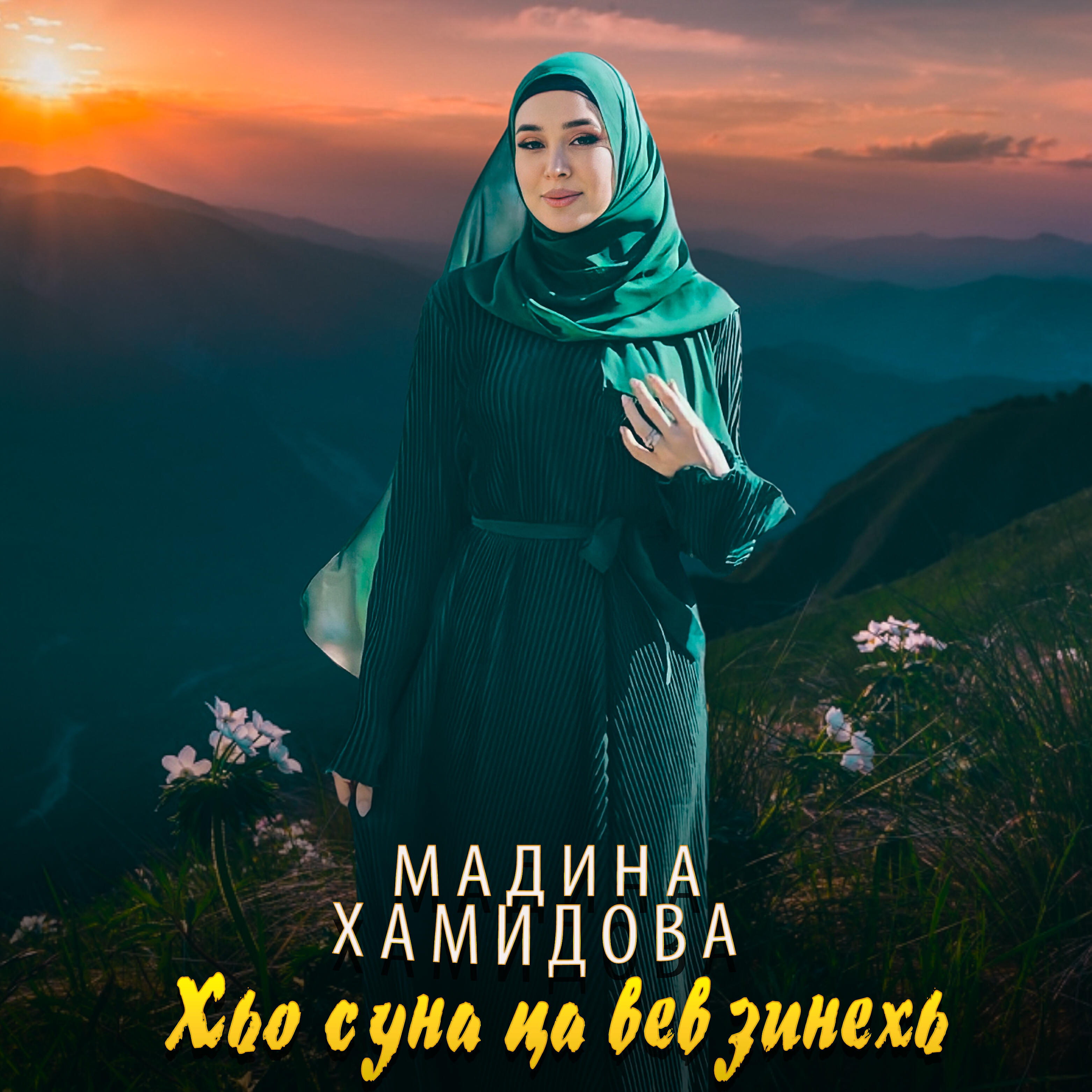 Релиз Хьо суна ца вевзинехь