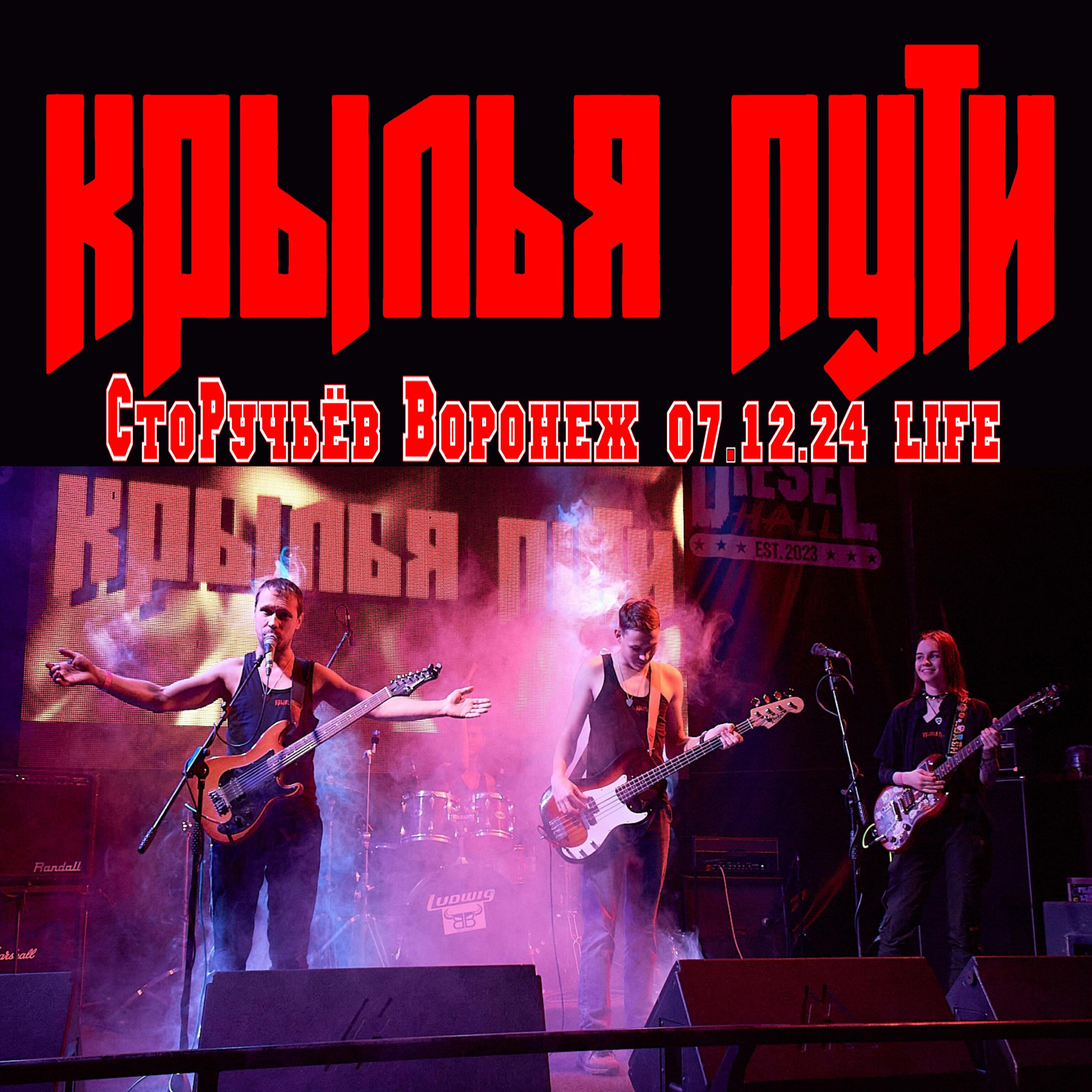 Релиз СтоРучьёв Life 07.12.2024