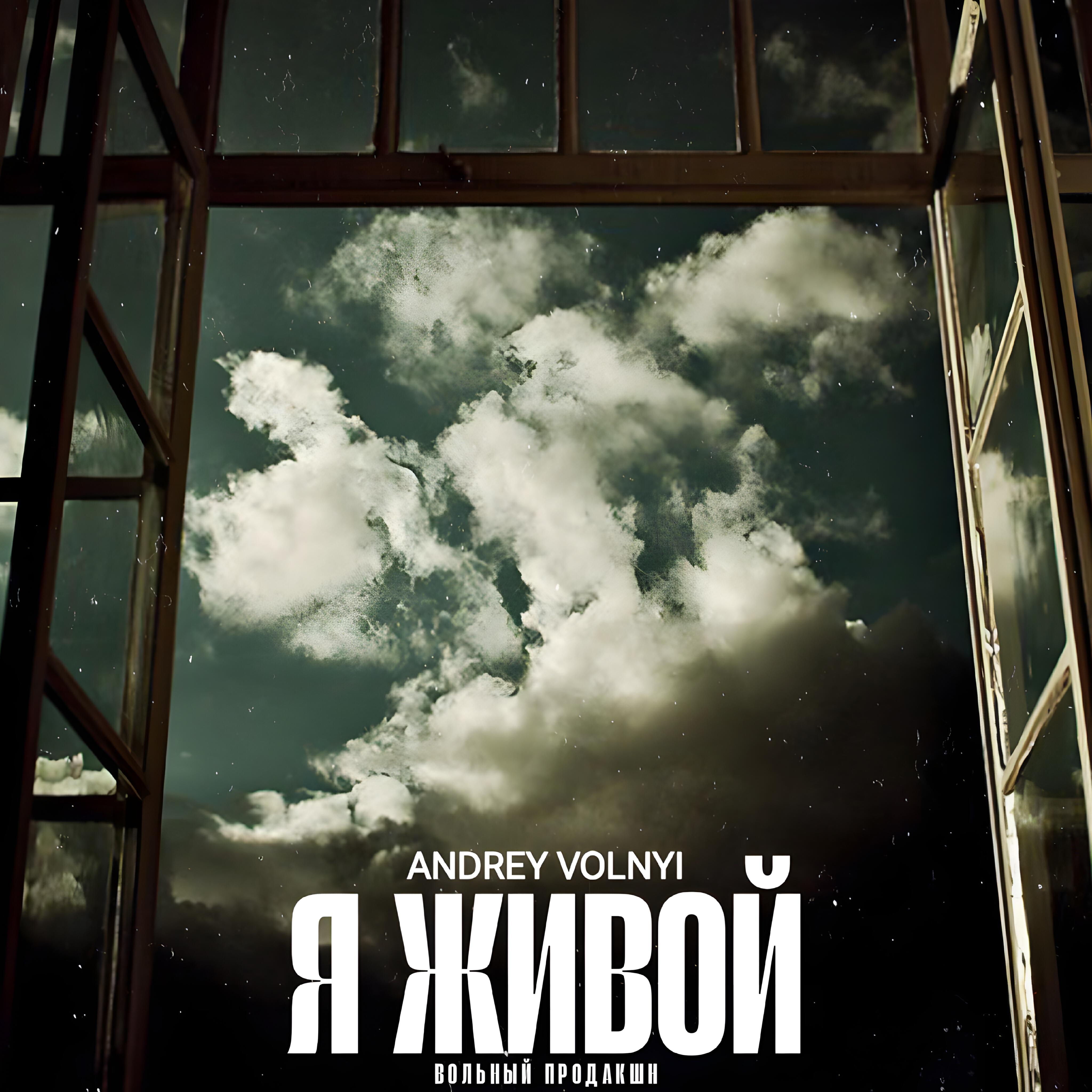 Релиз Я живой