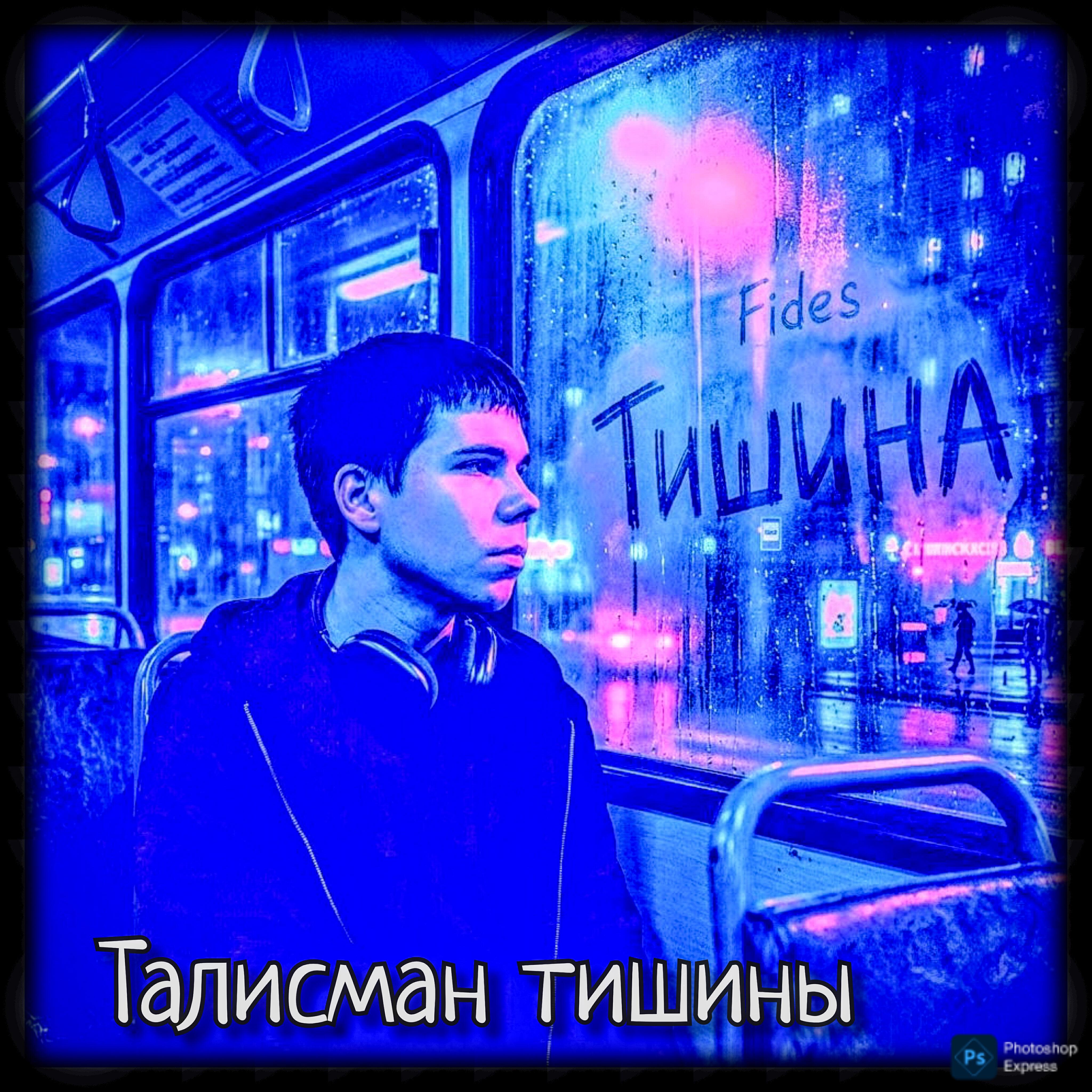 Релиз Талисман тишины