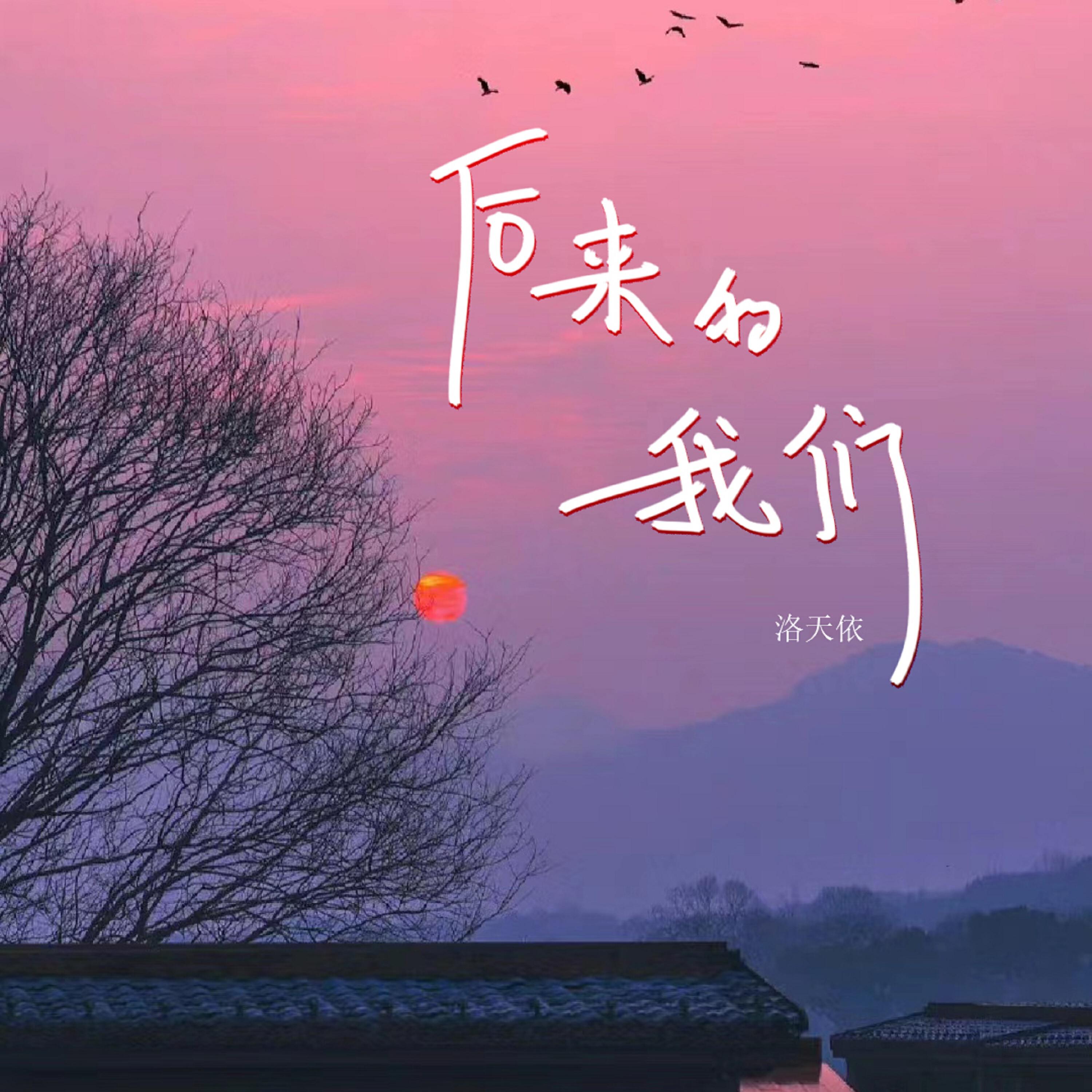 Релиз 后来的我们