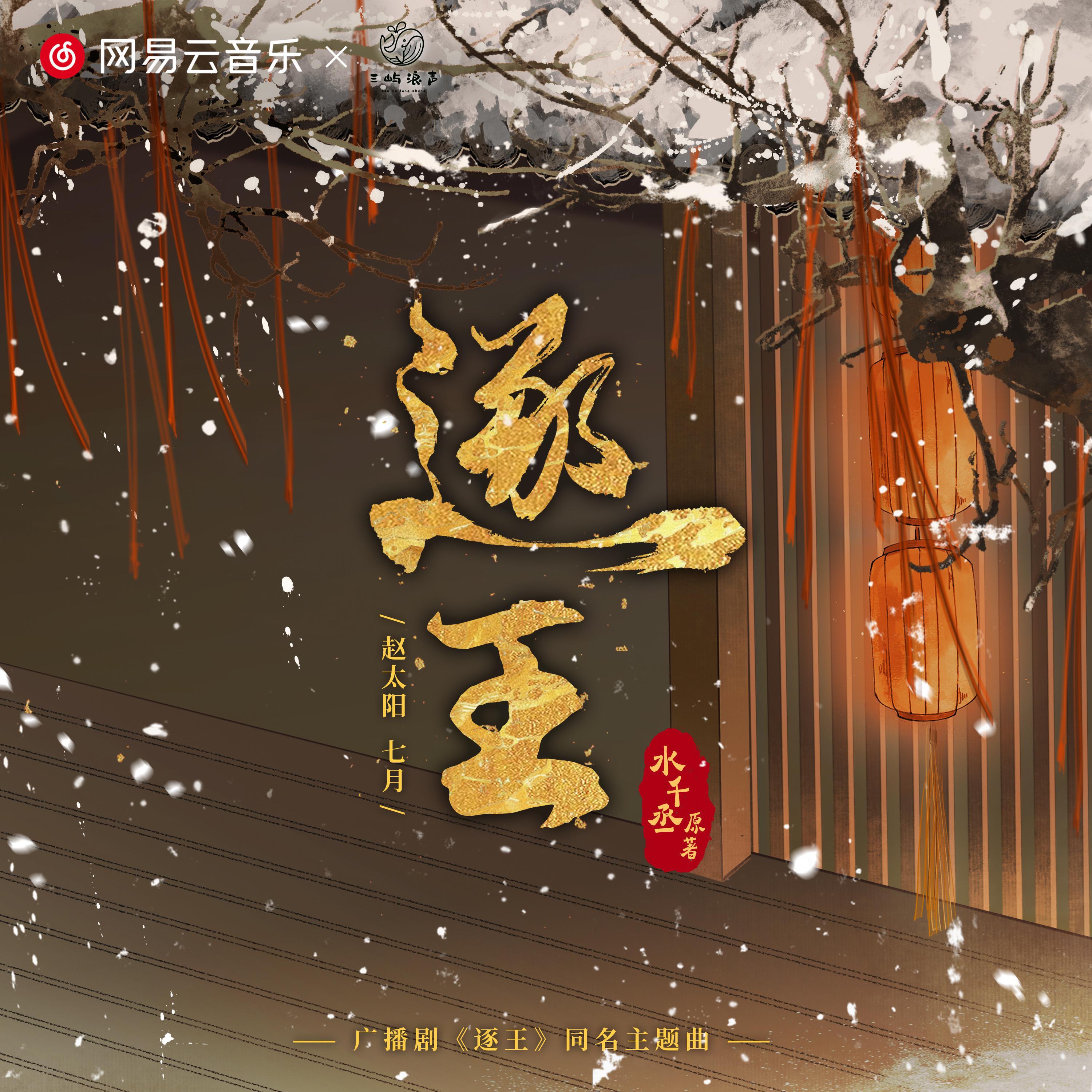 Релиз 逐王