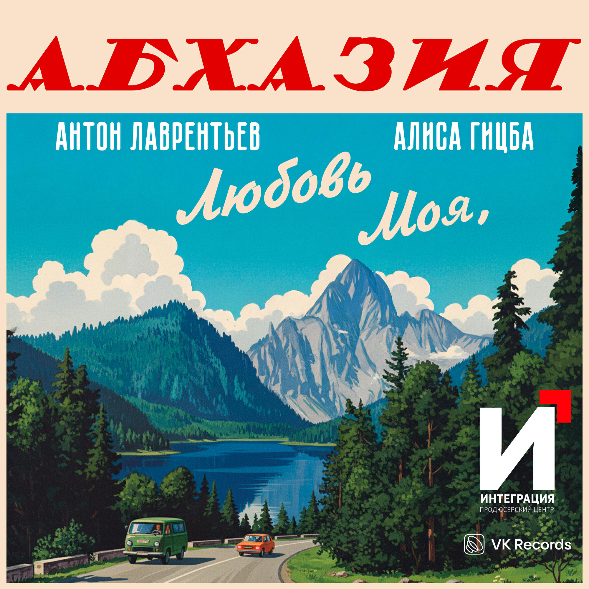 Релиз Любовь моя, Абхазия