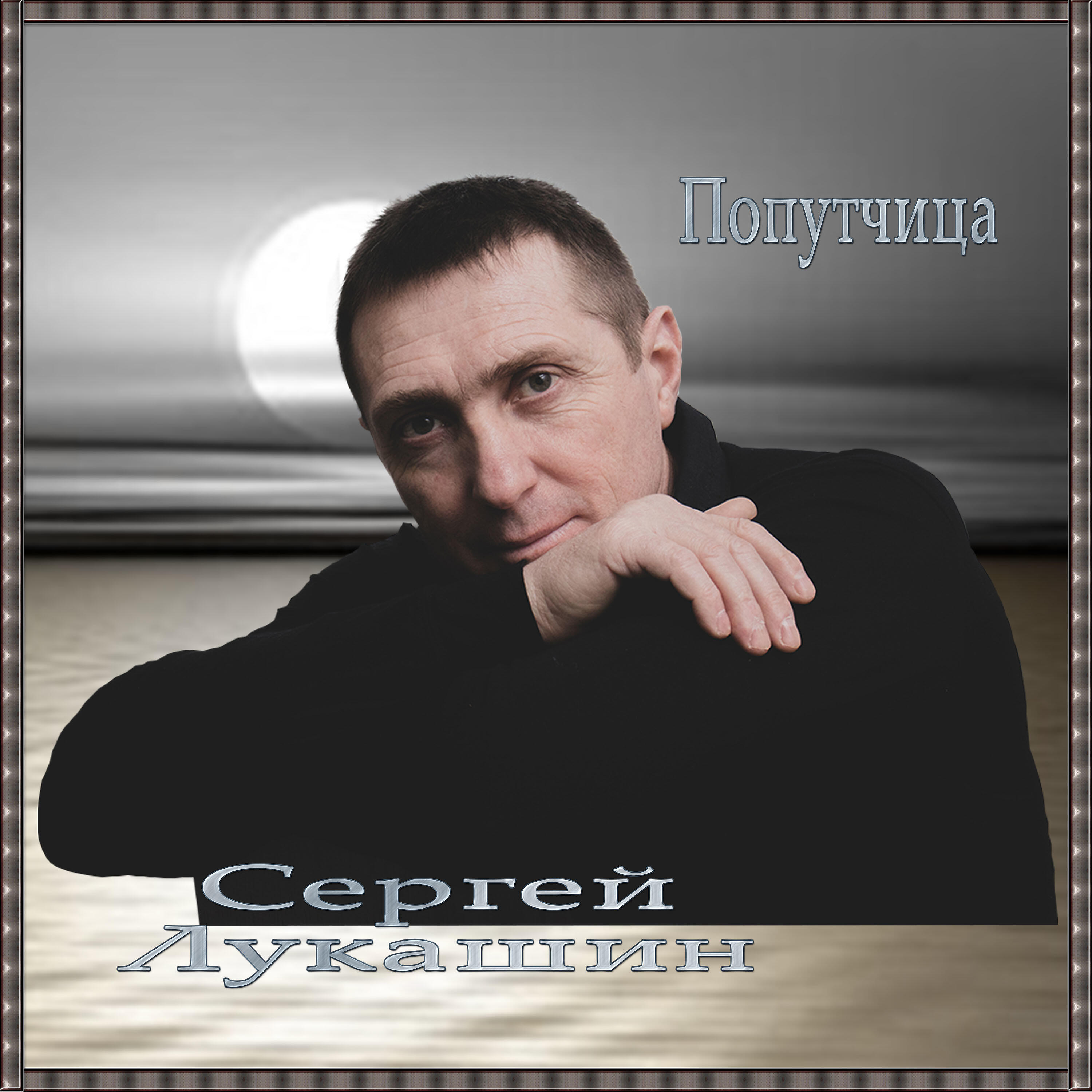 Релиз Попутчица