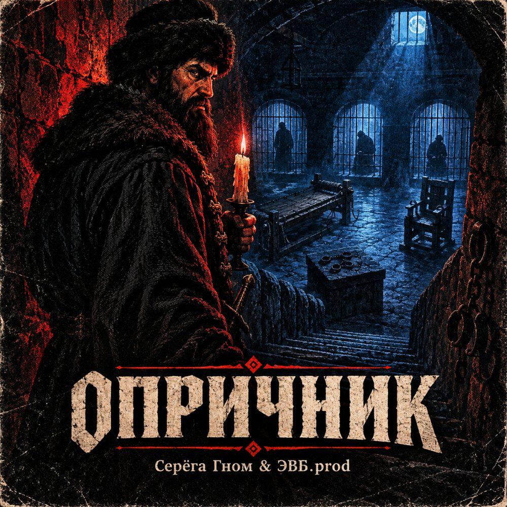 Релиз Опричник