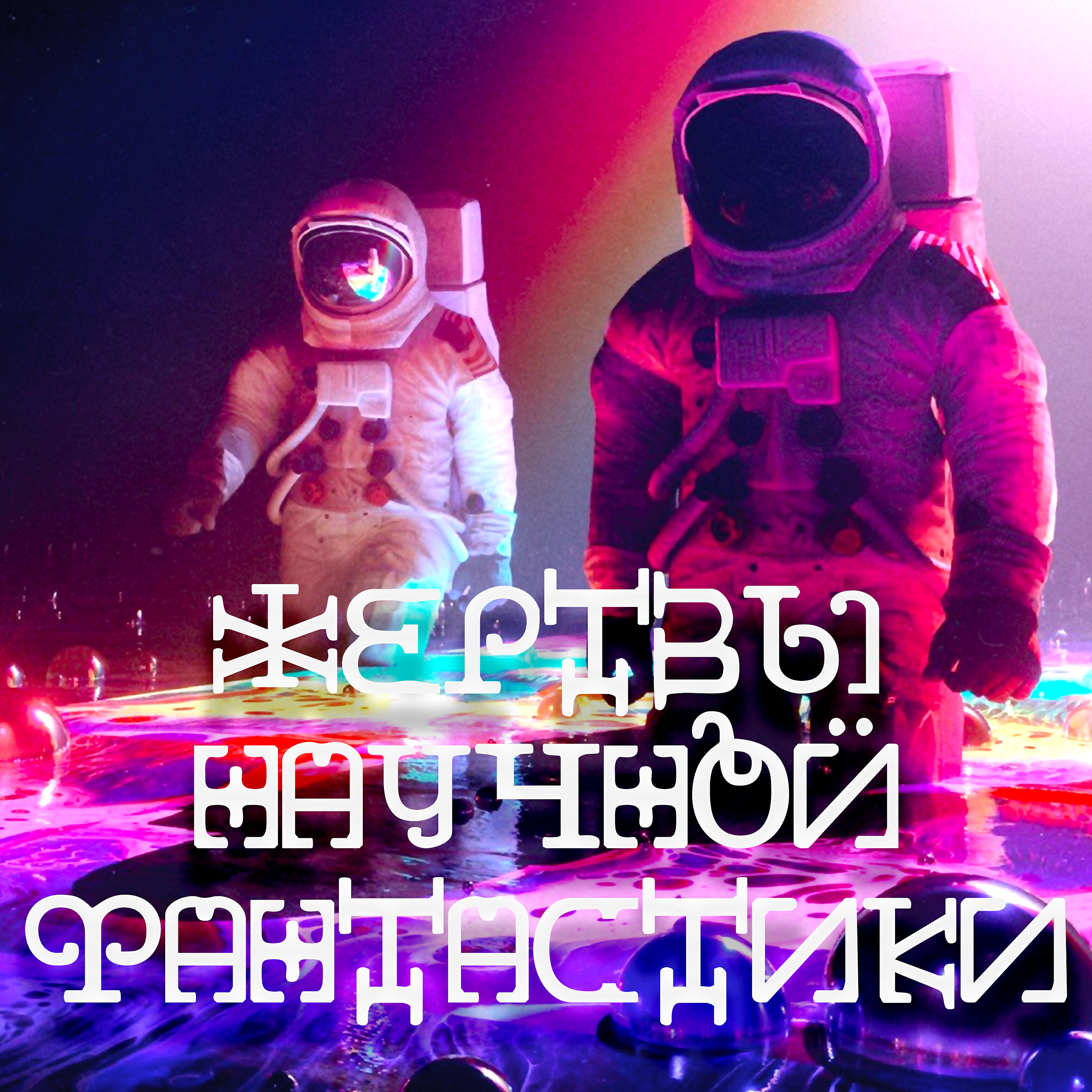 Релиз Между нами
