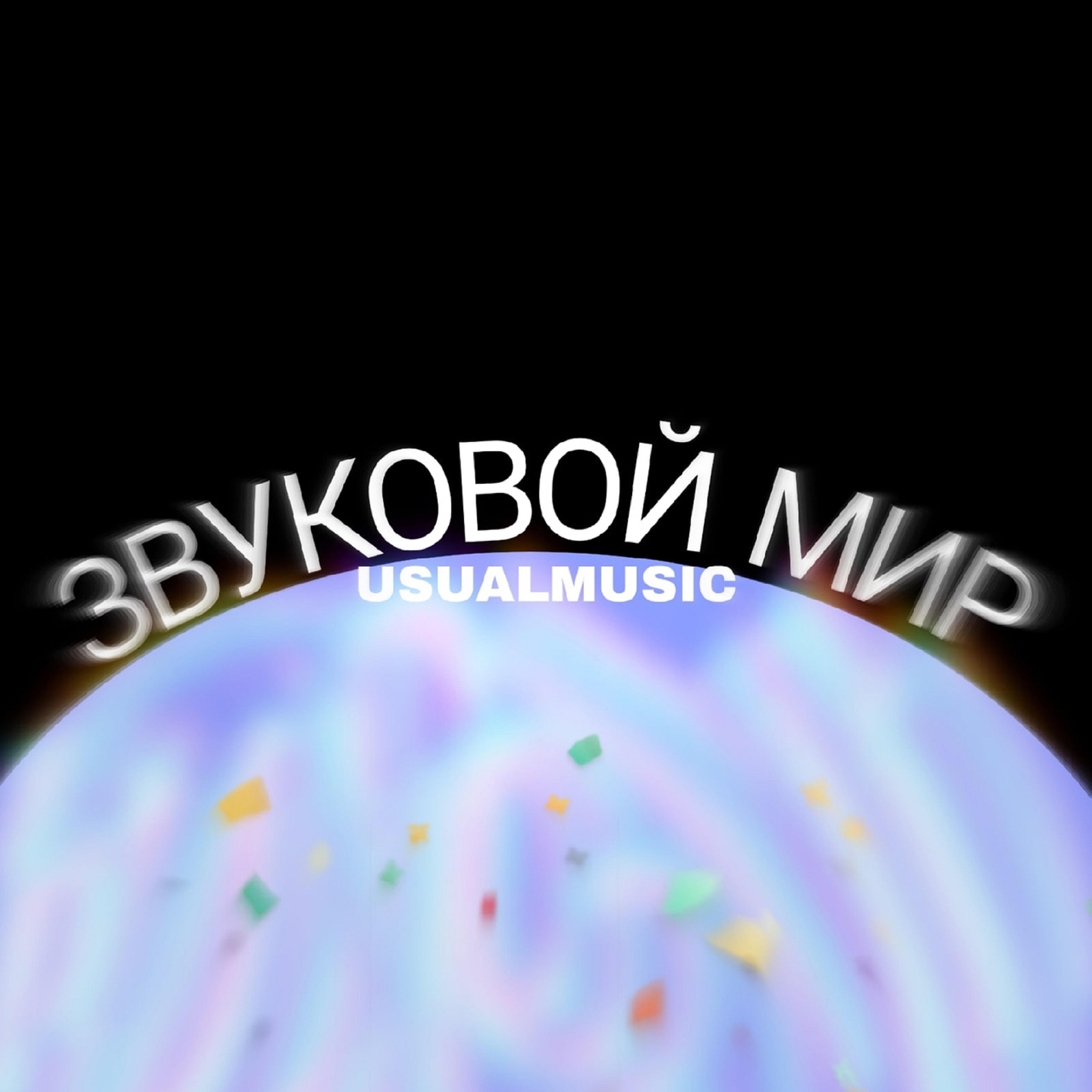 Релиз Звуковой мир
