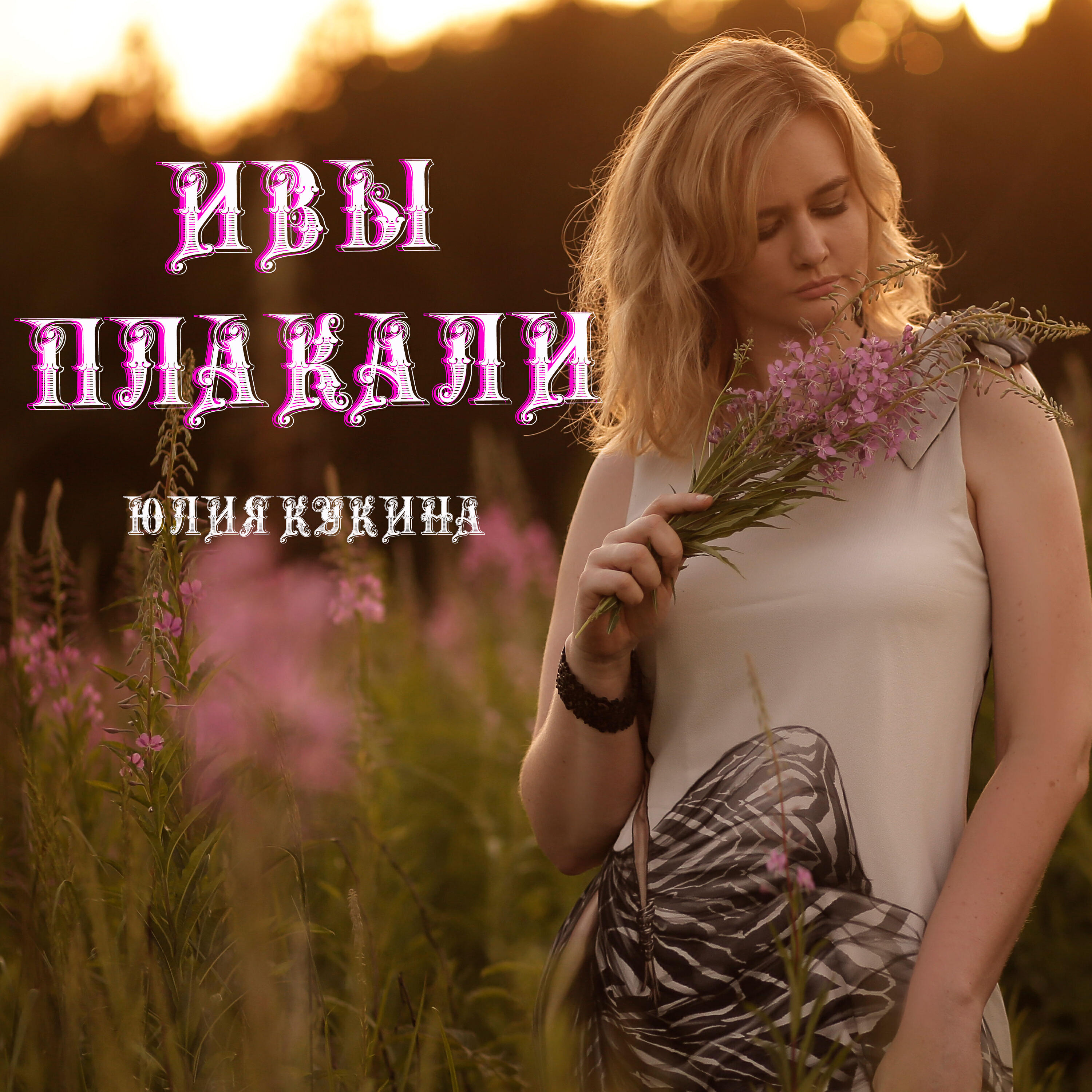 Релиз Ивы плакали