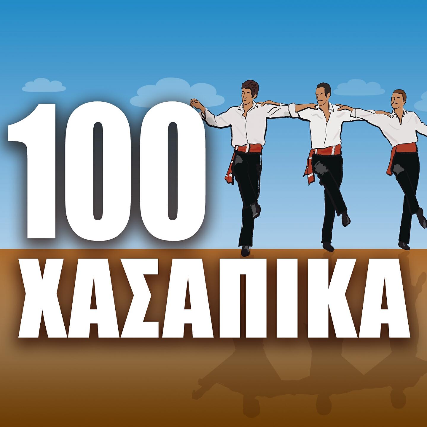 Релиз 100 Hasapika