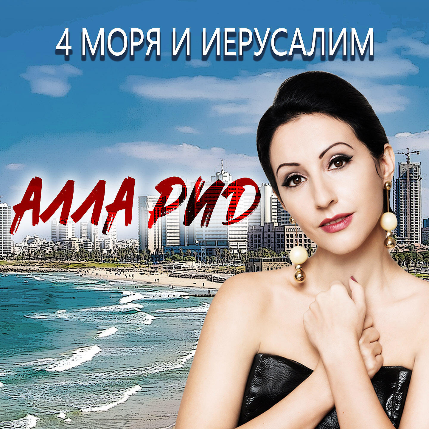 Релиз 4 моря и Иерусалим