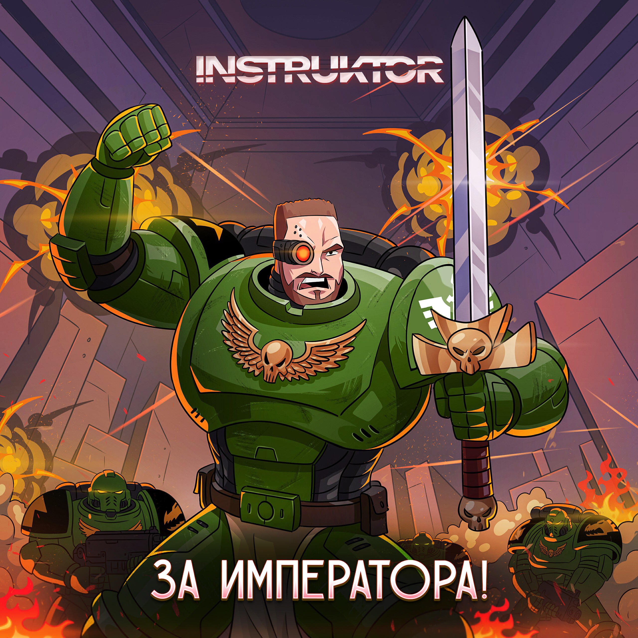 Релиз За Императора!