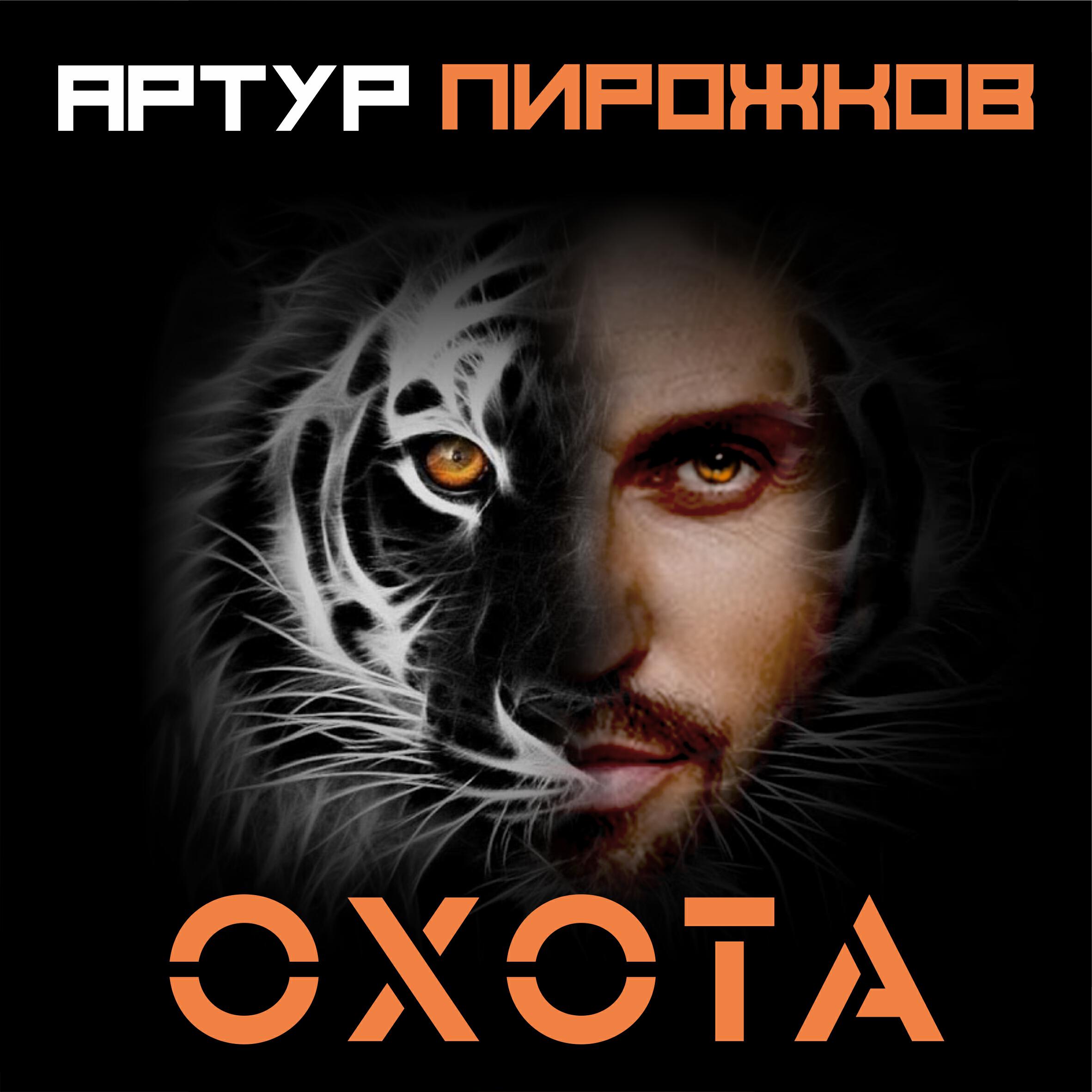 Скачать песню Артур Пирожков - Охота бесплатно в MP3 для Android и iOS