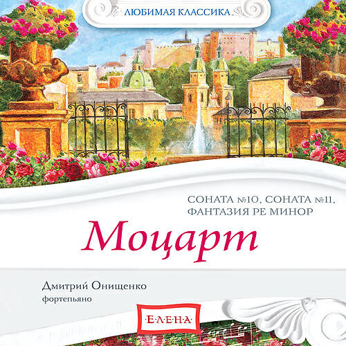 Релиз Mozart - The Piano Sonatas