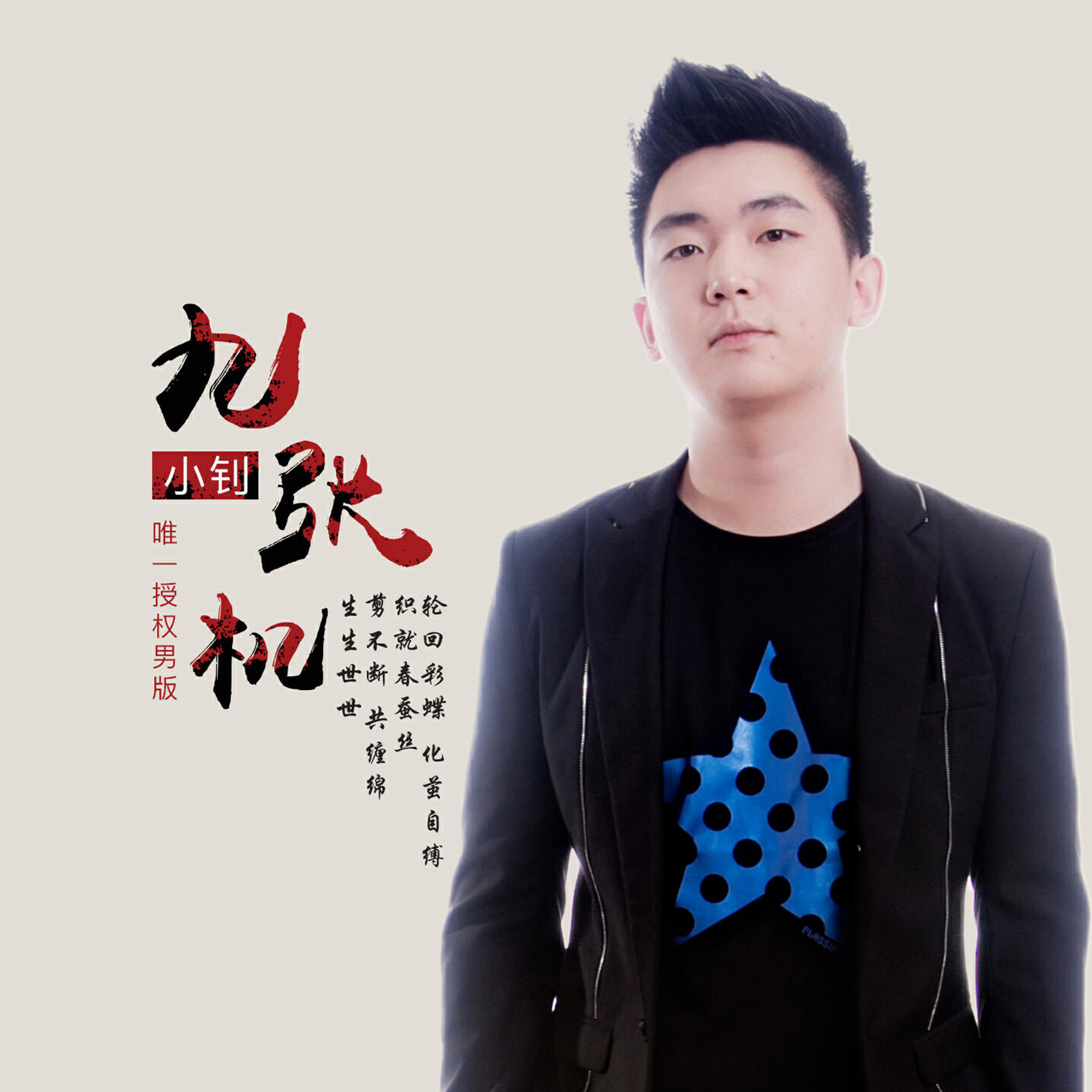 Релиз 九张机 (男版)