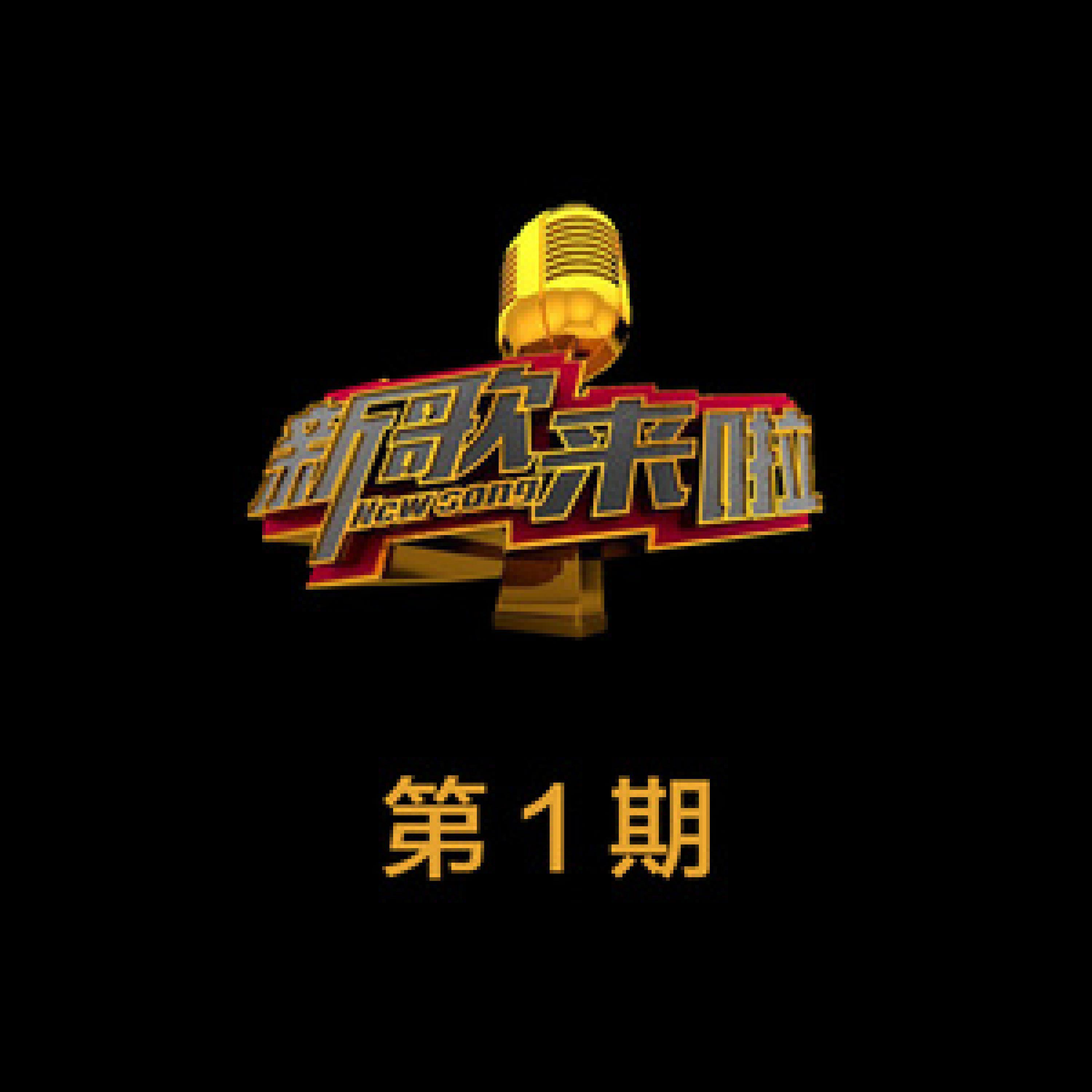 Релиз 新歌来啦 第1期