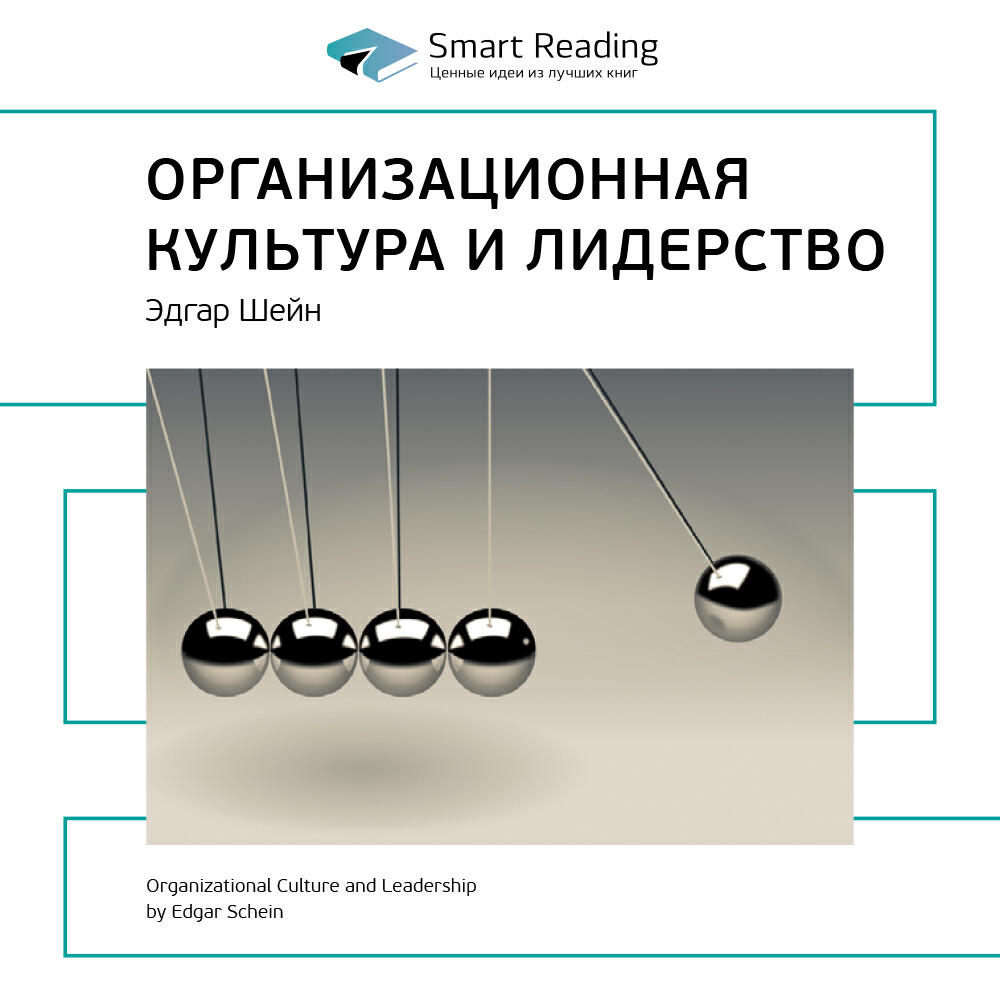 Книга Организационная культура и лидерство. Эдгар Шейн. Ключевые идеи книги