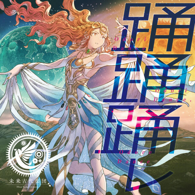 Релиз 踊踊踊レ (feat. 霜月はるか)
