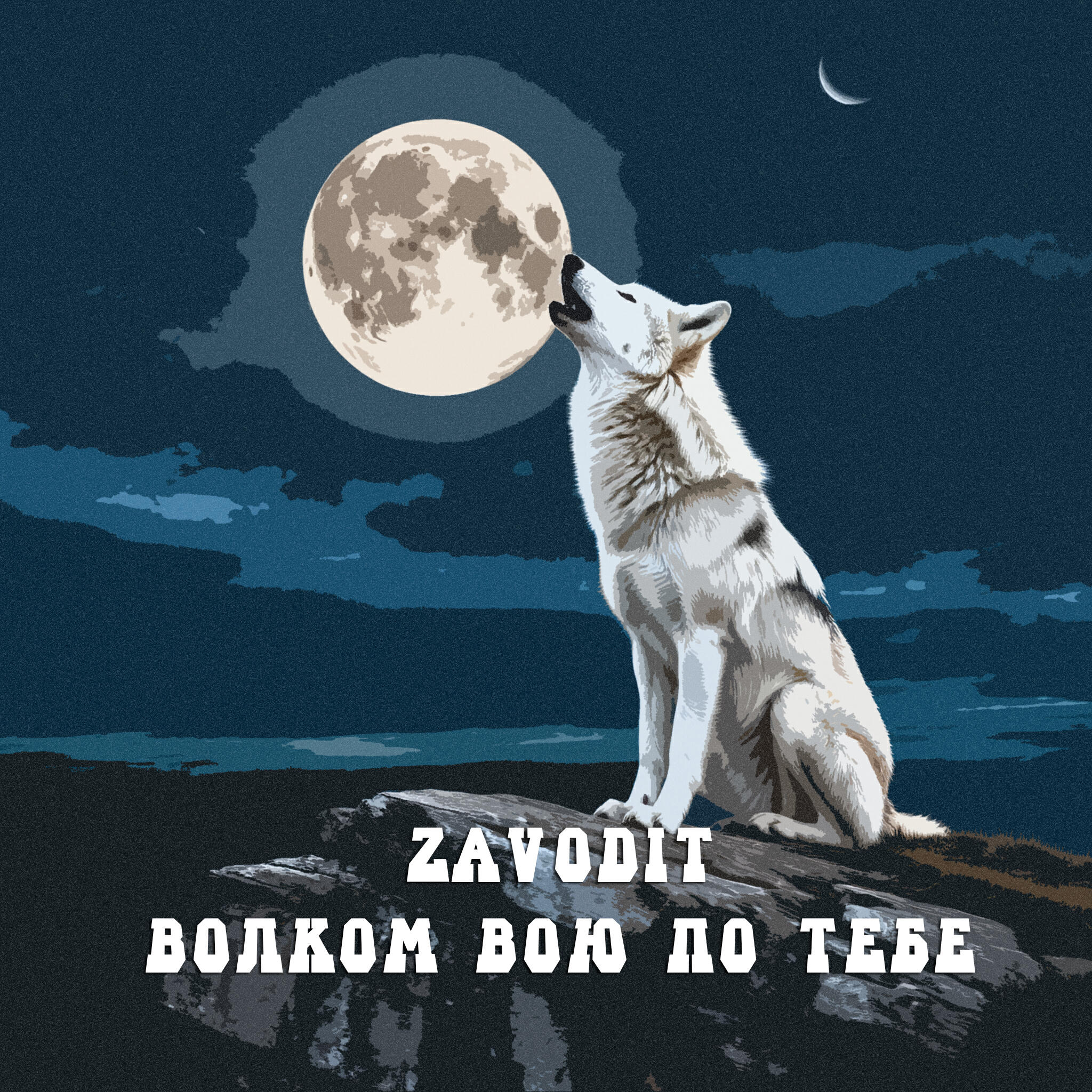 Релиз Волком вою по тебе