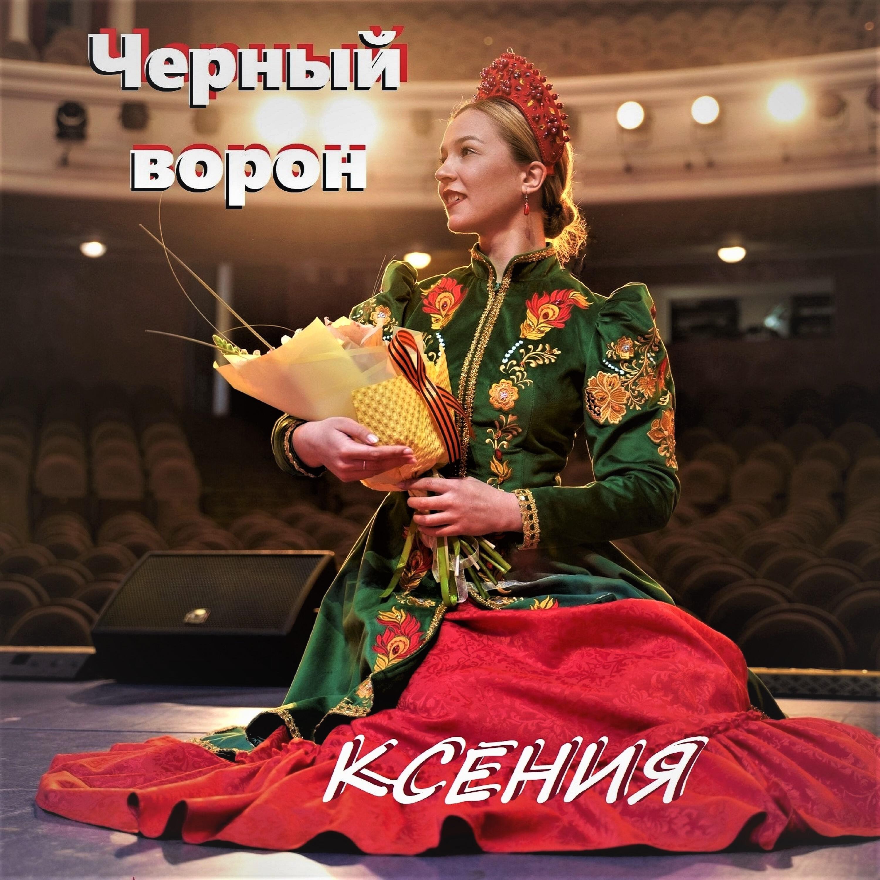 Релиз Черный ворон