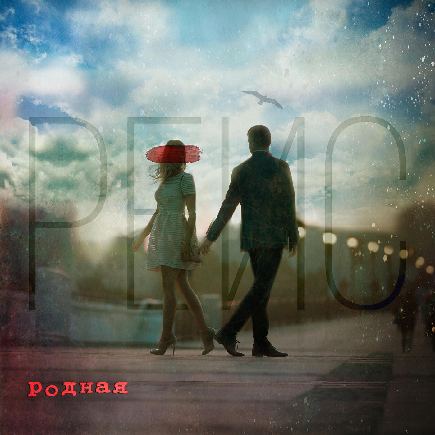 Релиз Родная