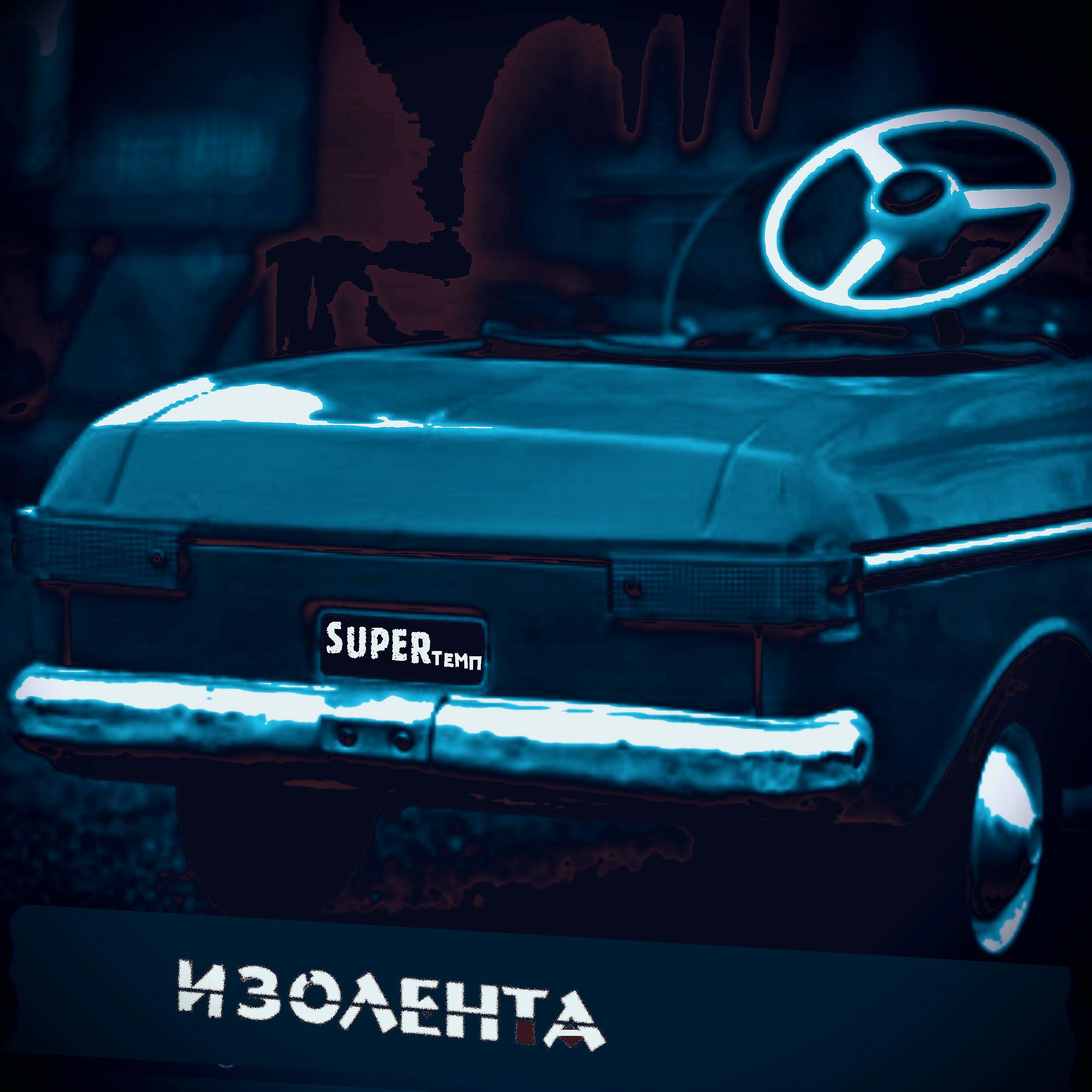 Релиз Изолента