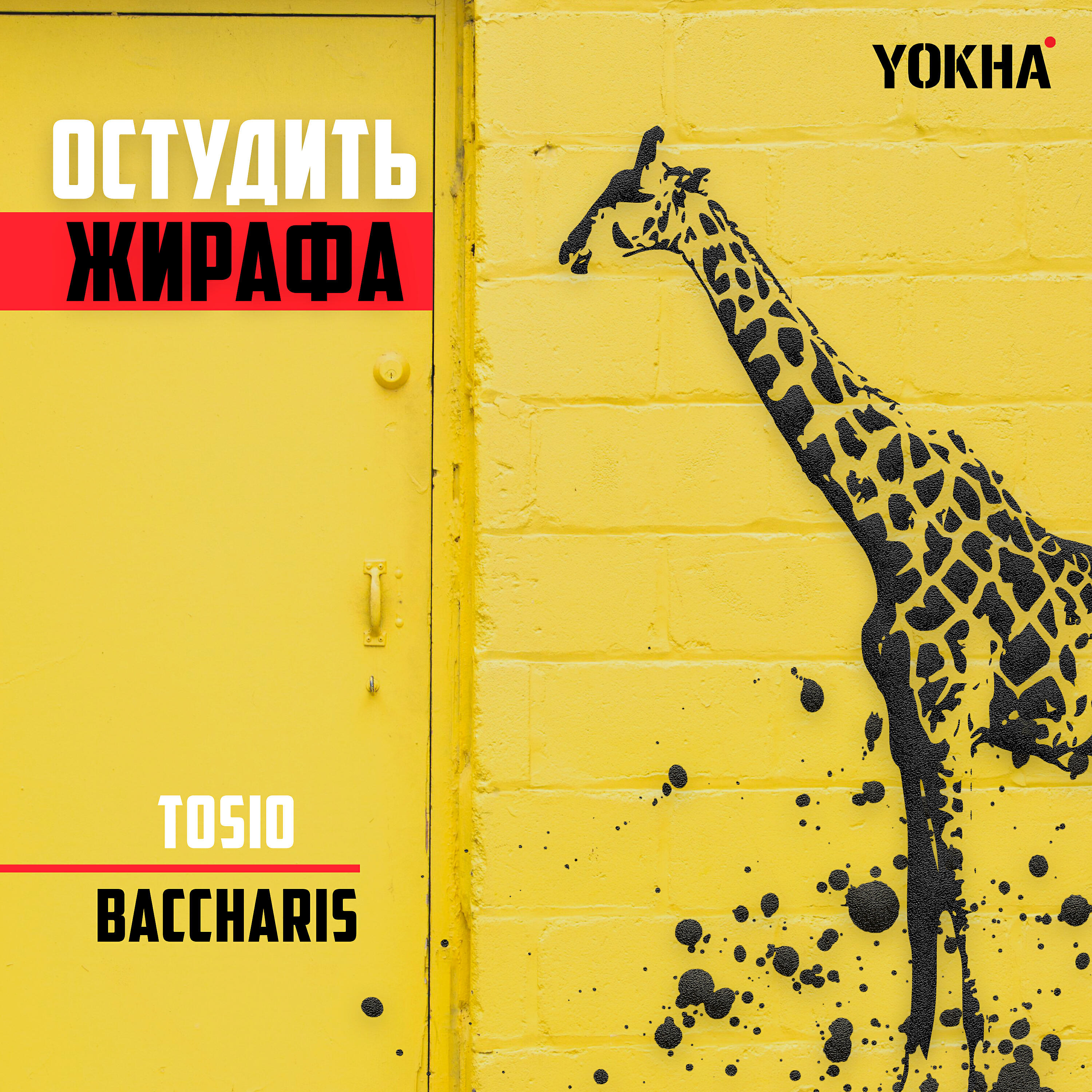 Релиз Остудить жирафа