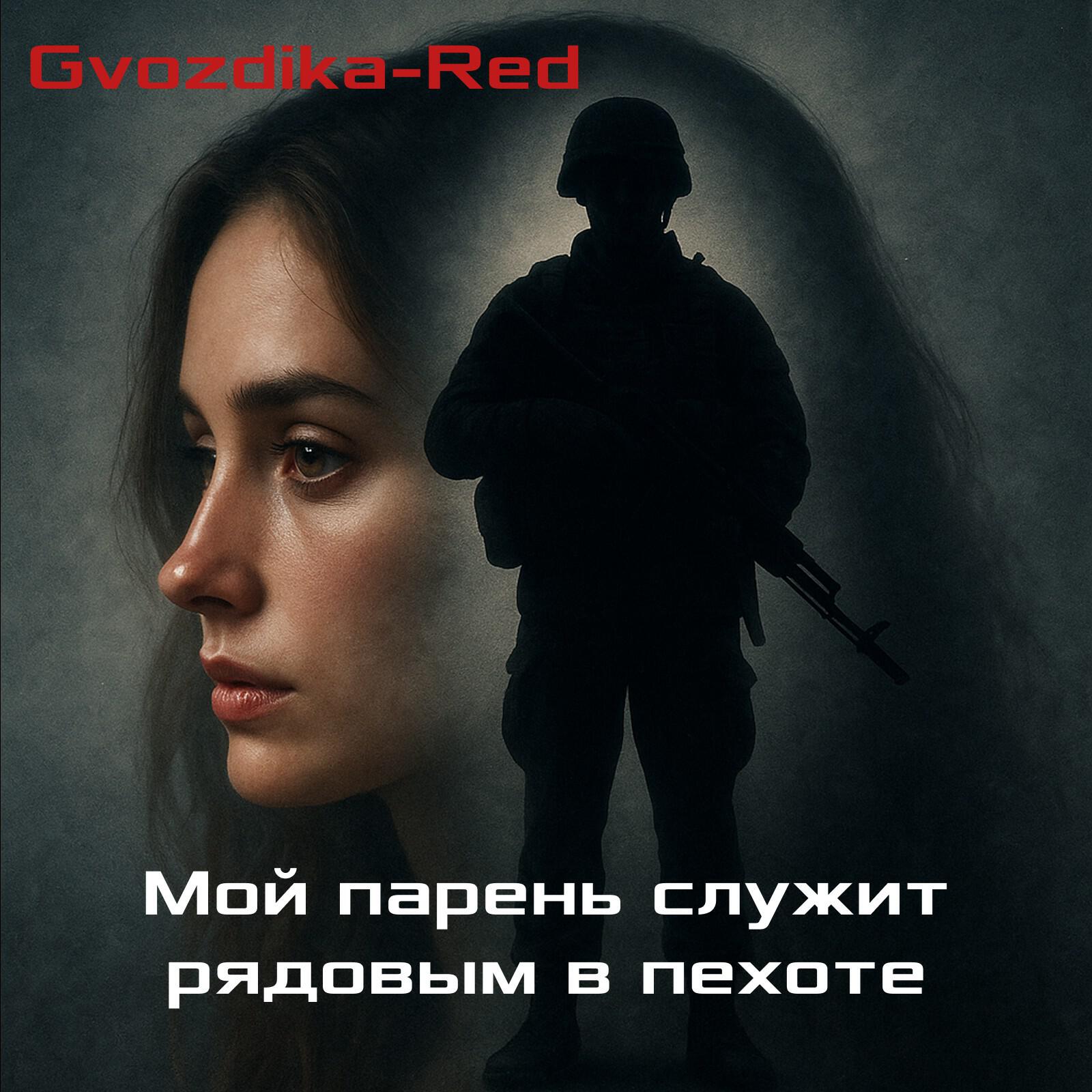 Релиз Мой парень служит рядовым в пехоте