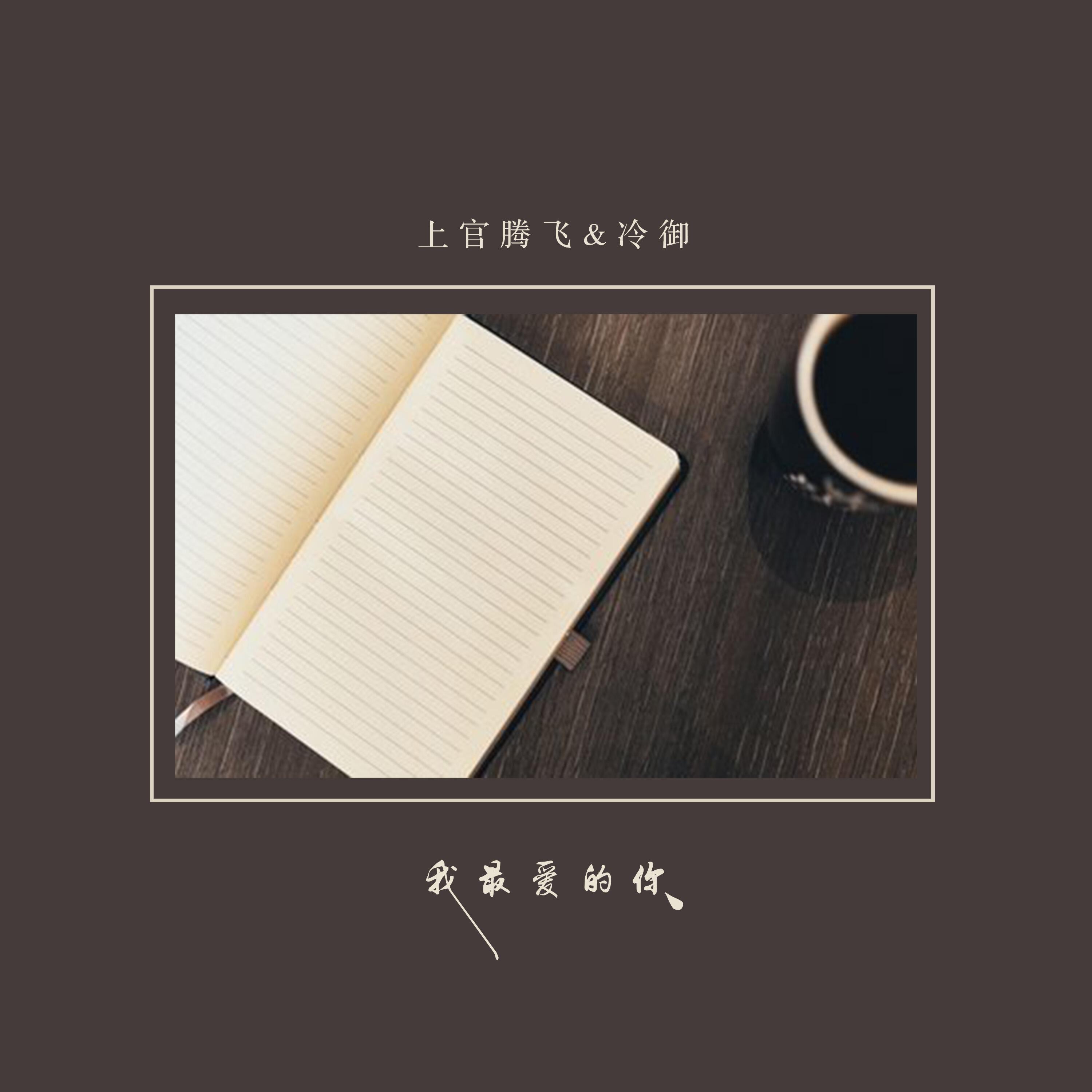 Релиз 我最爱的你