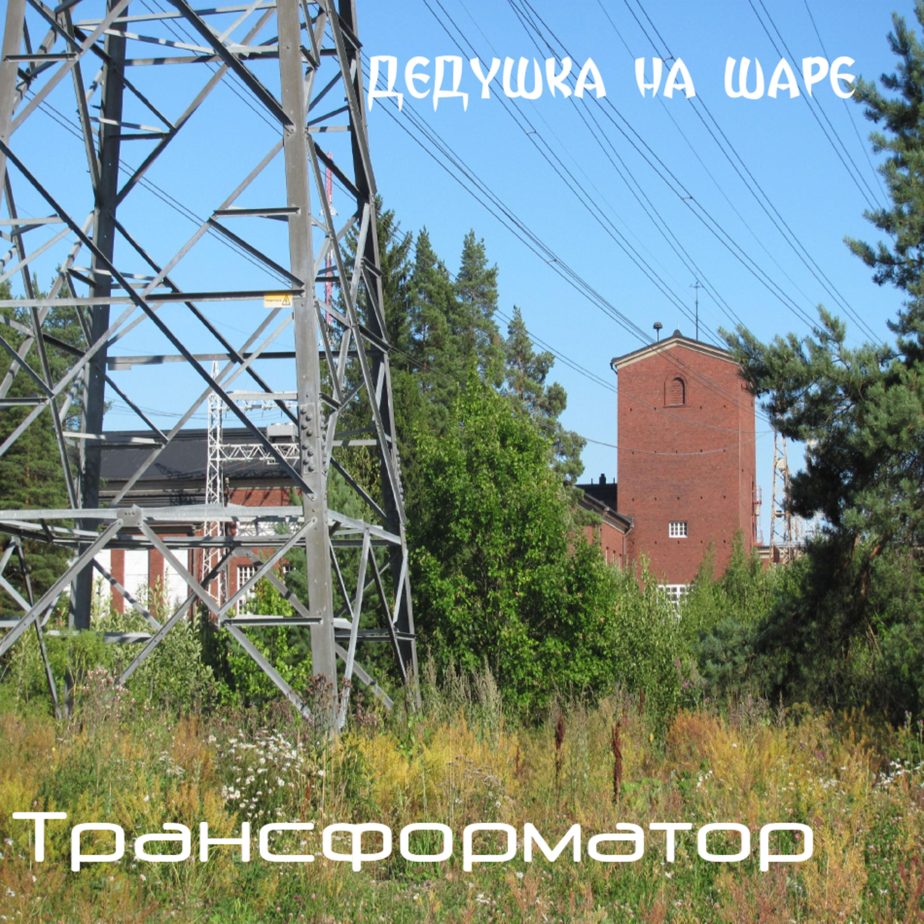 Релиз Трансформатор
