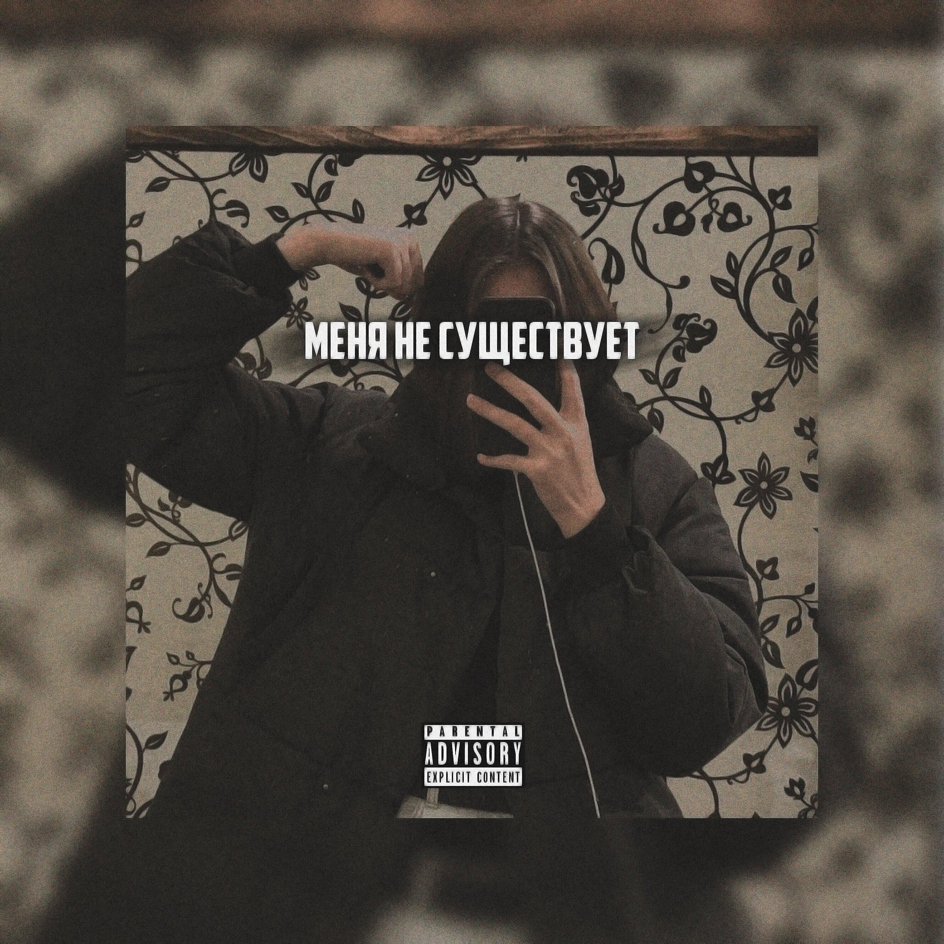 Релиз МЕНЯ НЕ СУЩЕСТВУЕТ