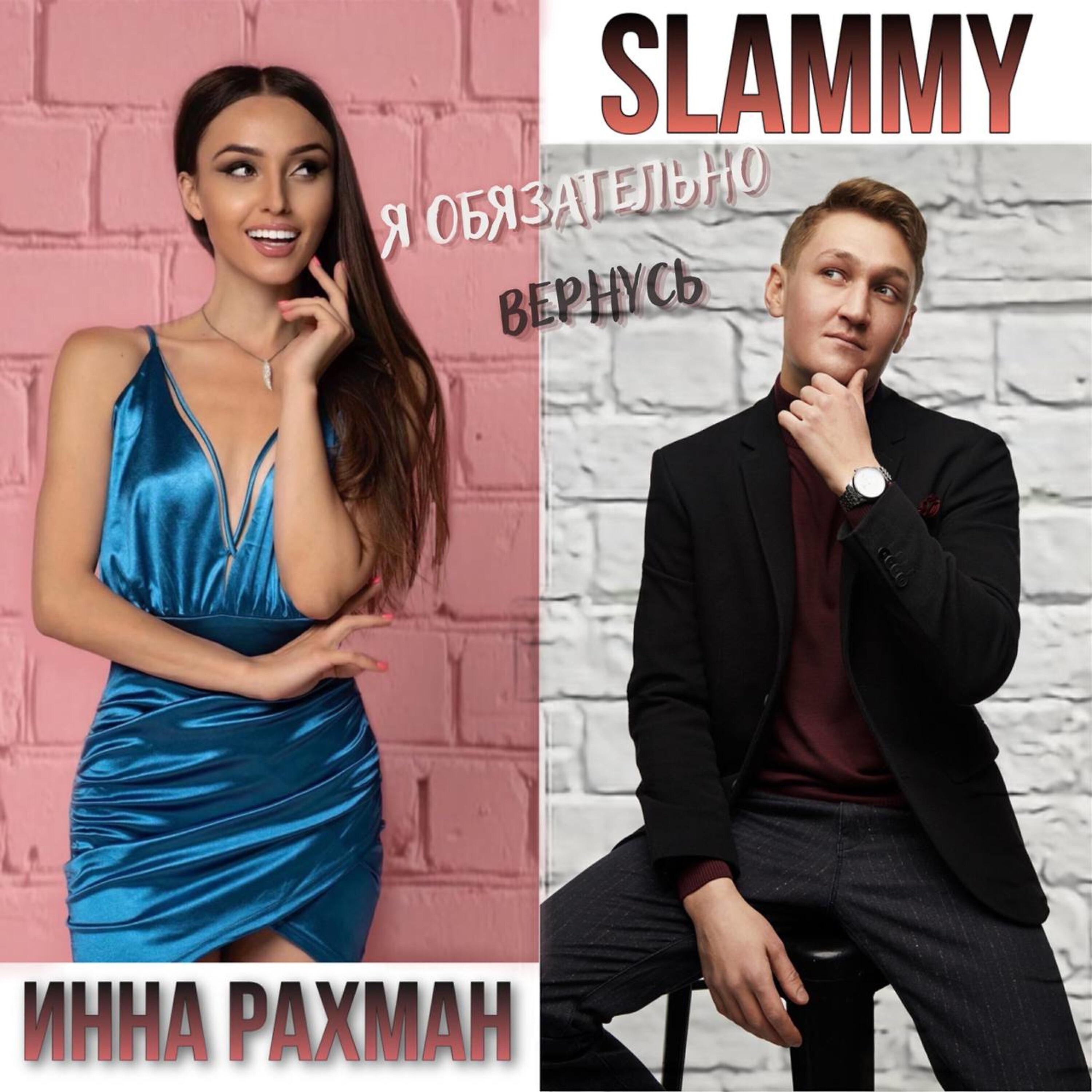 Релиз Я обязательно вернусь