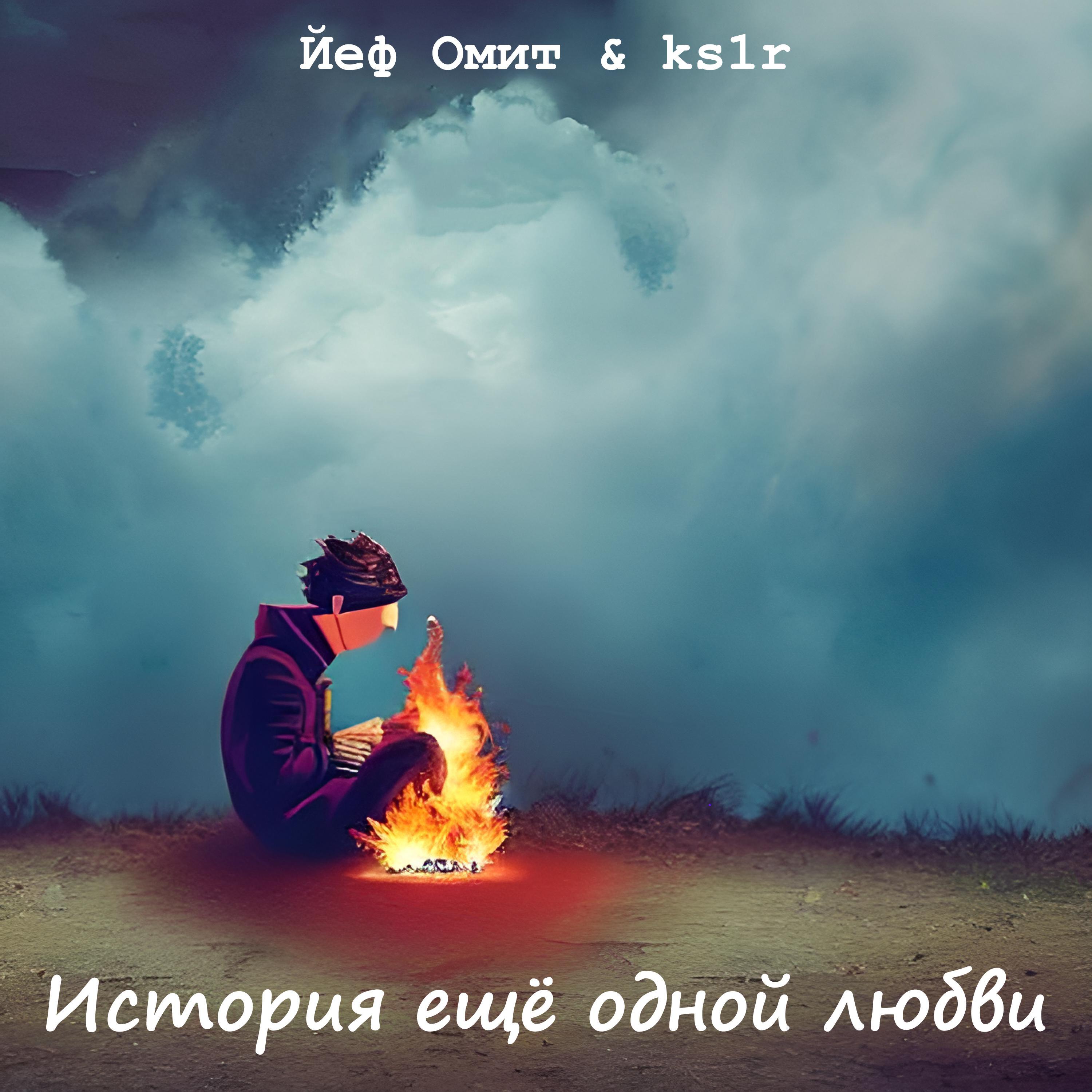Релиз История ещё одной любви