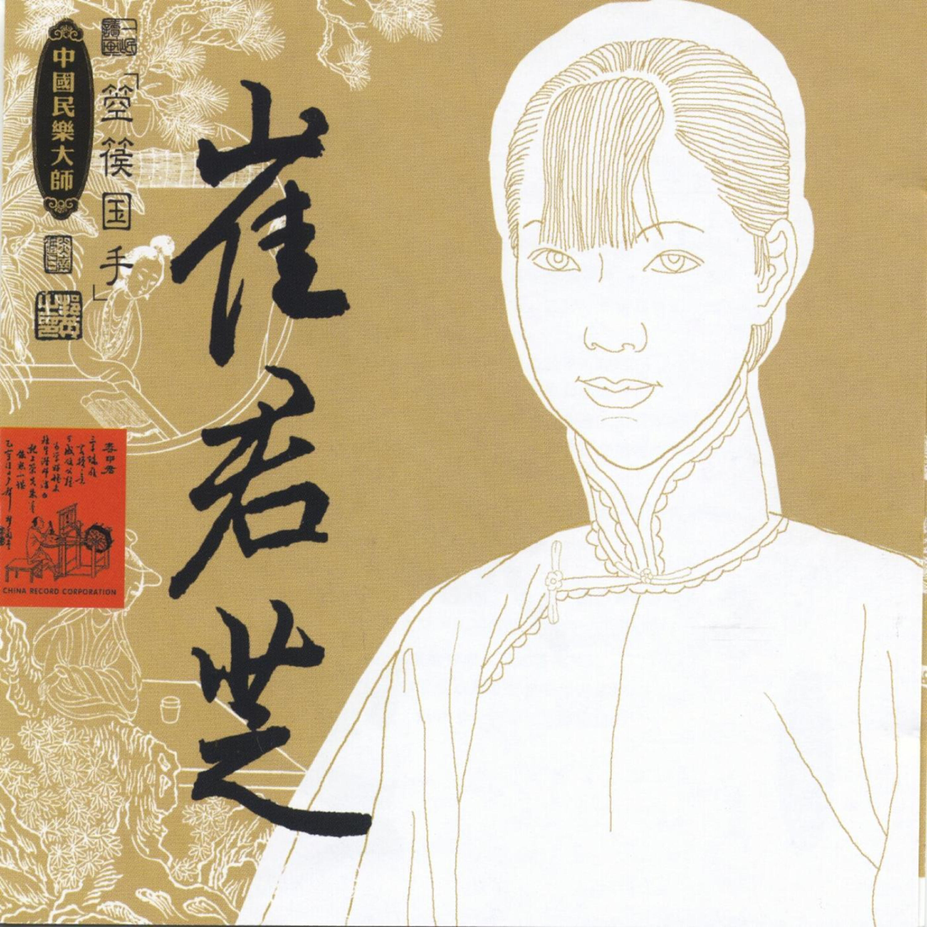 Релиз Masters Of Traditional Chinese Music - Cui Junzhi: Konghou