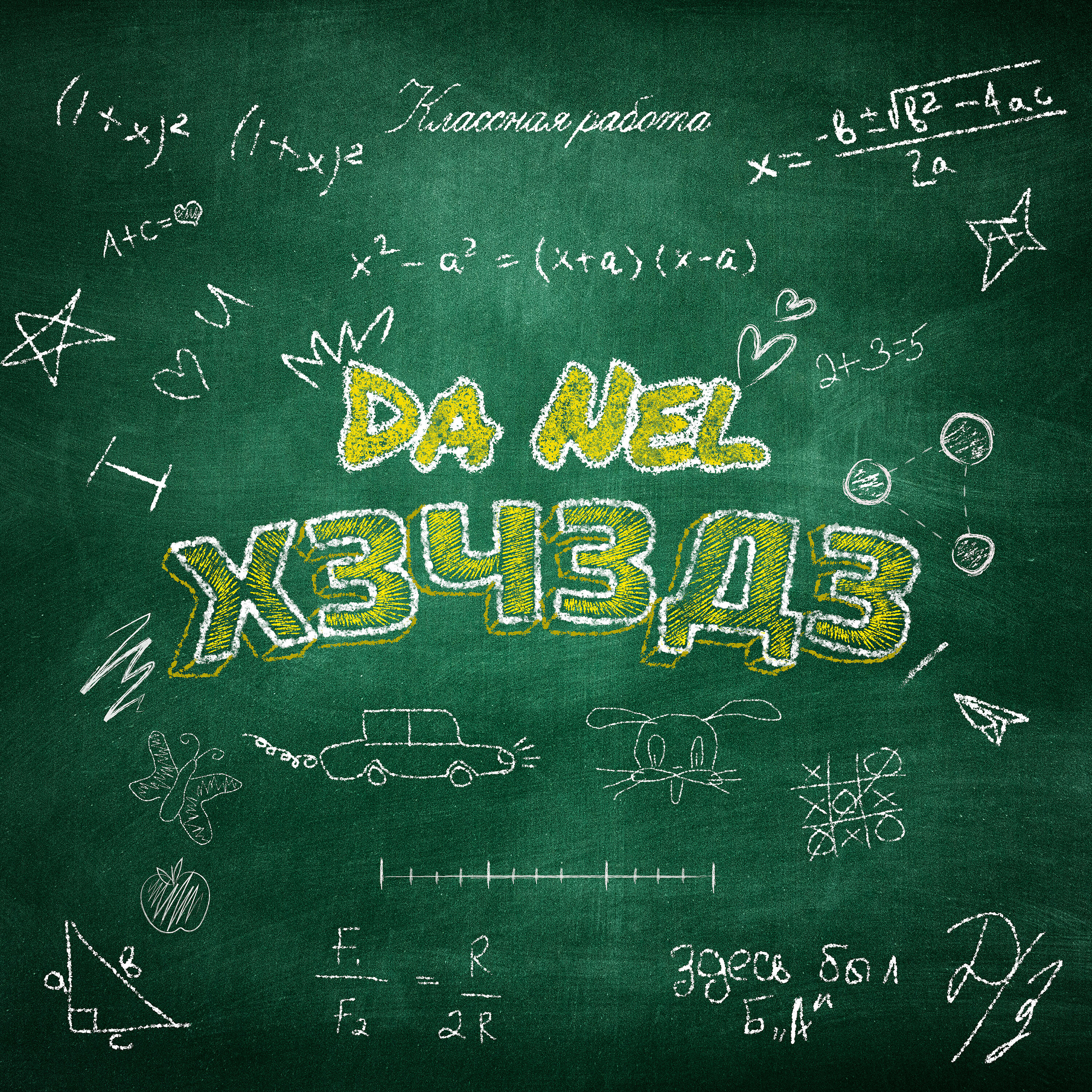Релиз ХЗЧЗДЗ