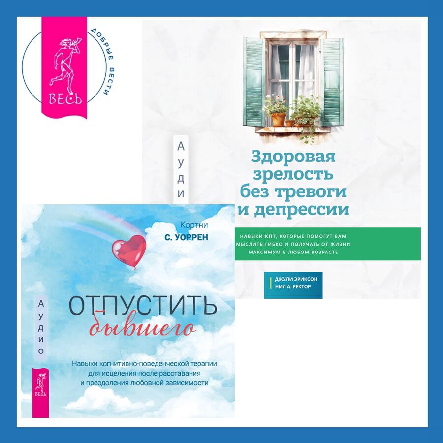 Книга Здоровая зрелость без тревоги и депрессии: навыки КПТ, которые помогут вам мыслить гибко и получать от жизни максимум в любом возрасте + Отпустить бывшего: навыки когнитивно-поведенческой терапии для исцеления после расставания и преодоления любовной зависимости