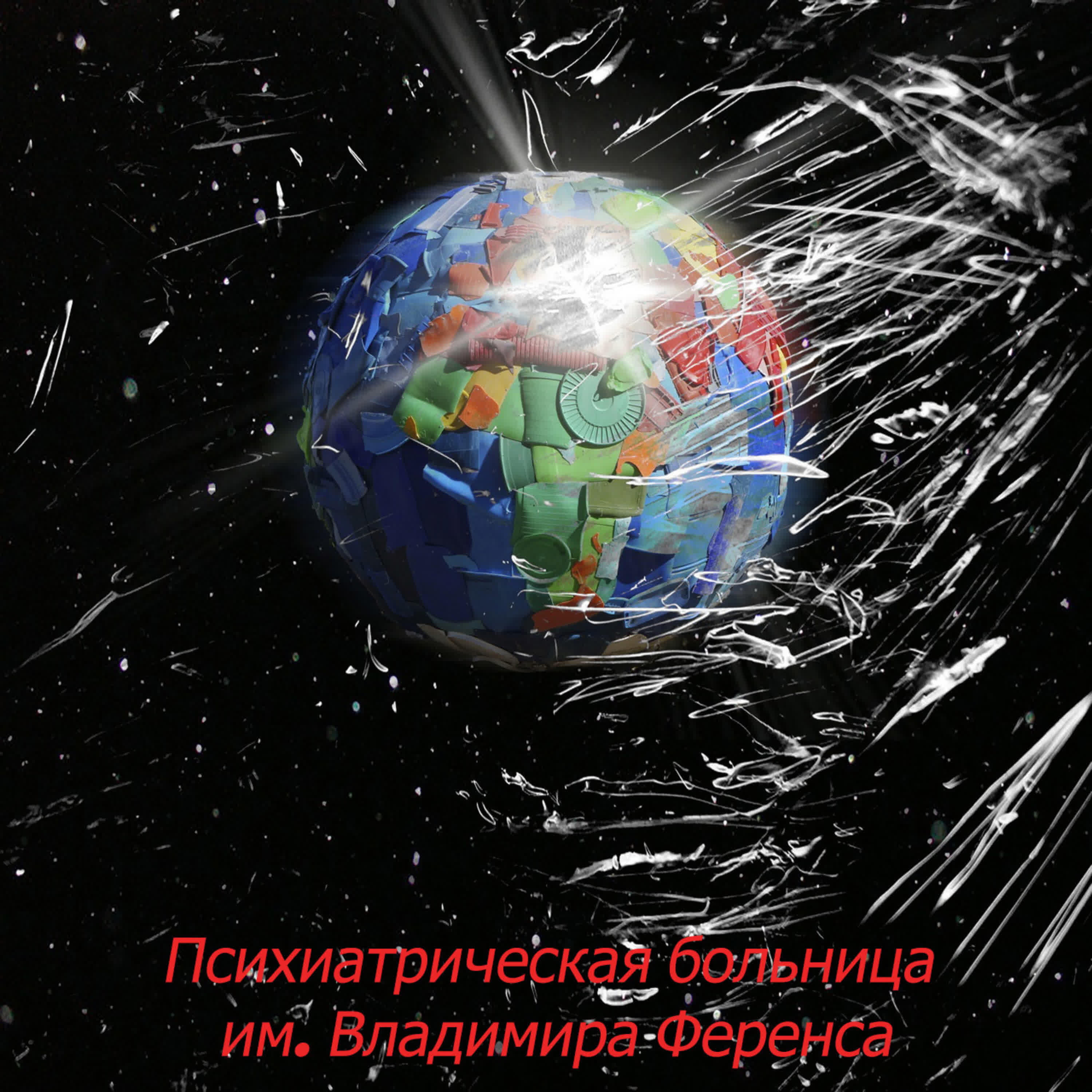 Релиз Психиатрическая больница им. Владимира Ференса