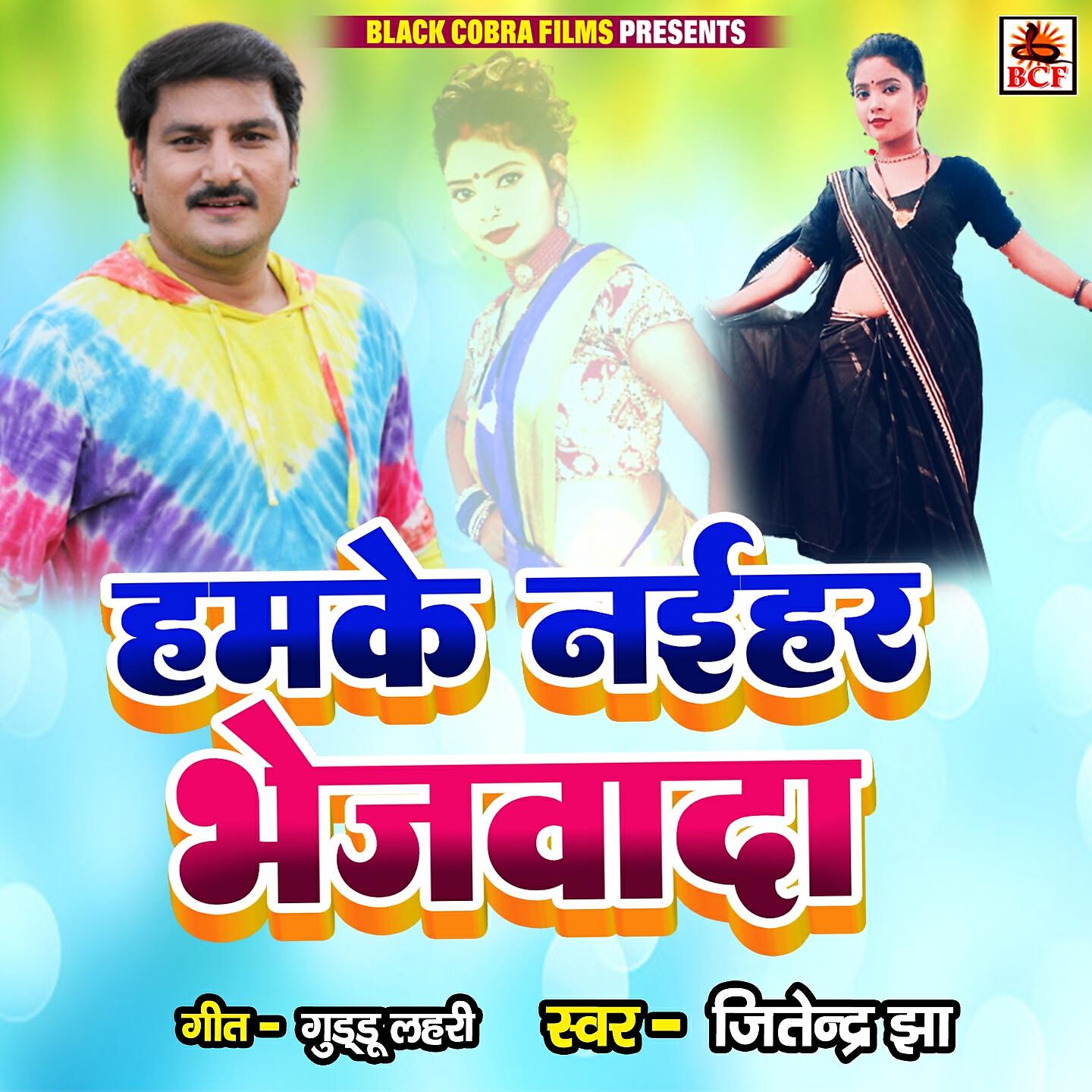 Релиз Hamke Naihar Bhejwada